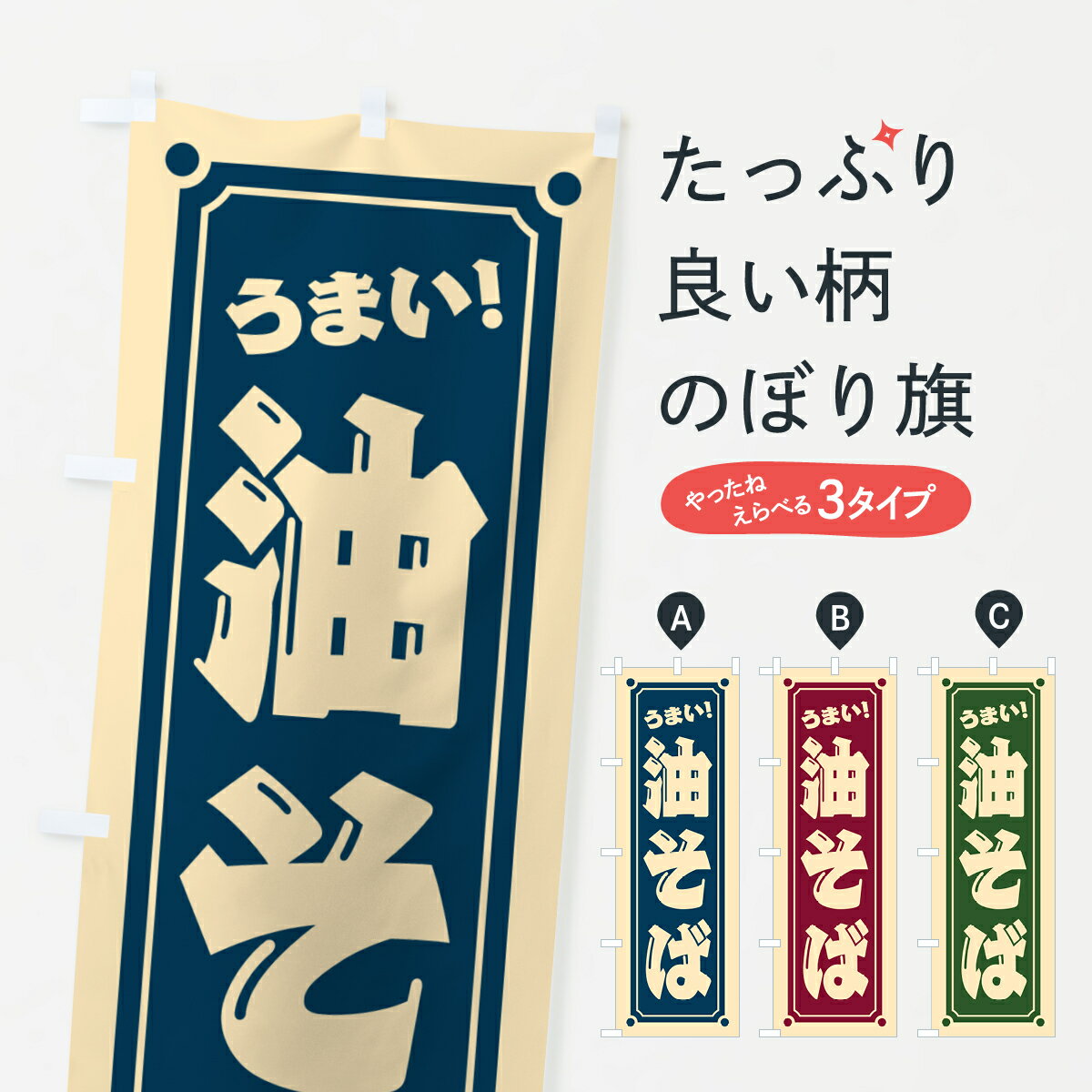 【ポスト便 送料360】 のぼり旗 油そばのぼり HERP ラーメン グッズプロ 【名入れ...