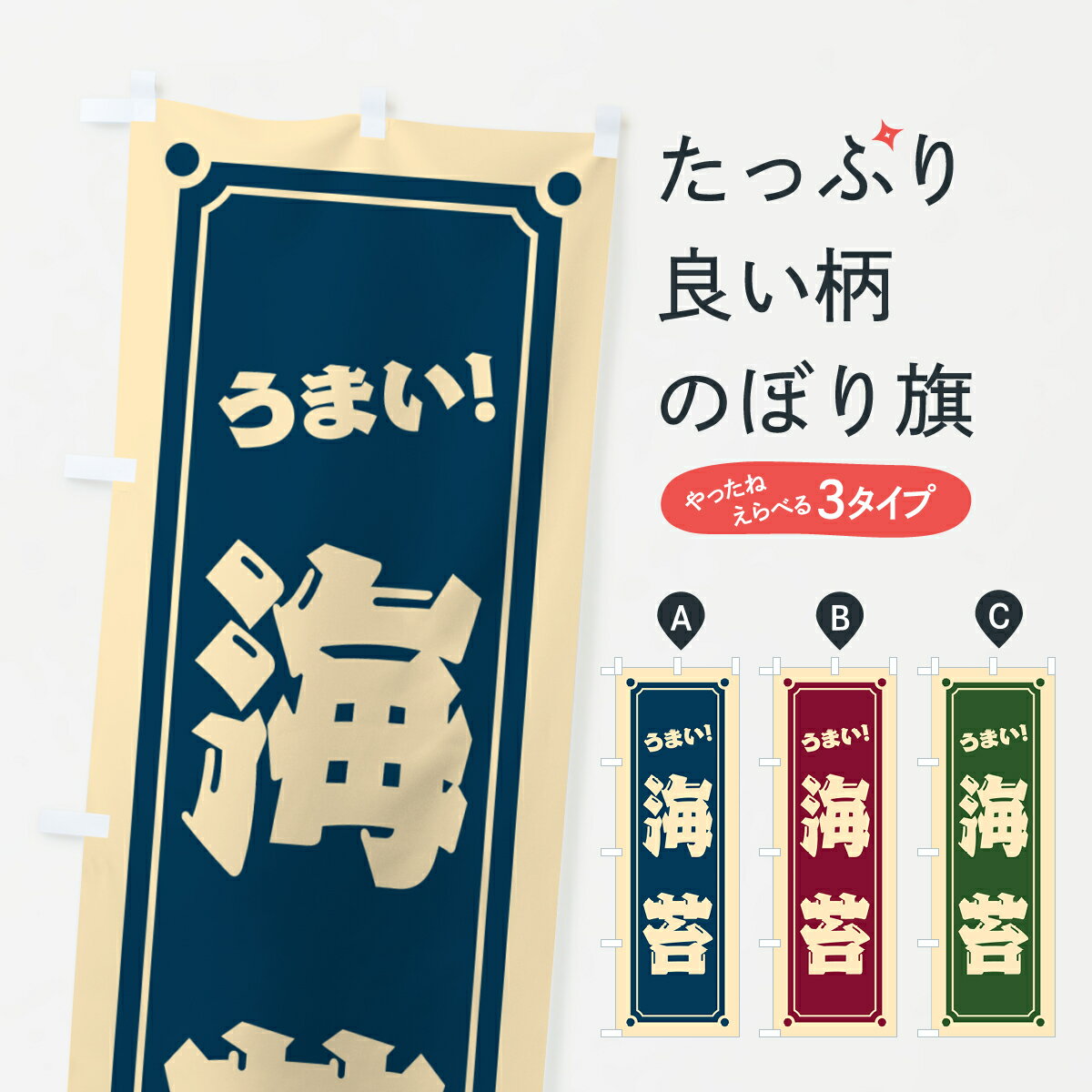 【ポスト便 送料360】 のぼり旗 海苔のぼり HERS 水産加工物 グッズプロ 【名入れできます+1017円】