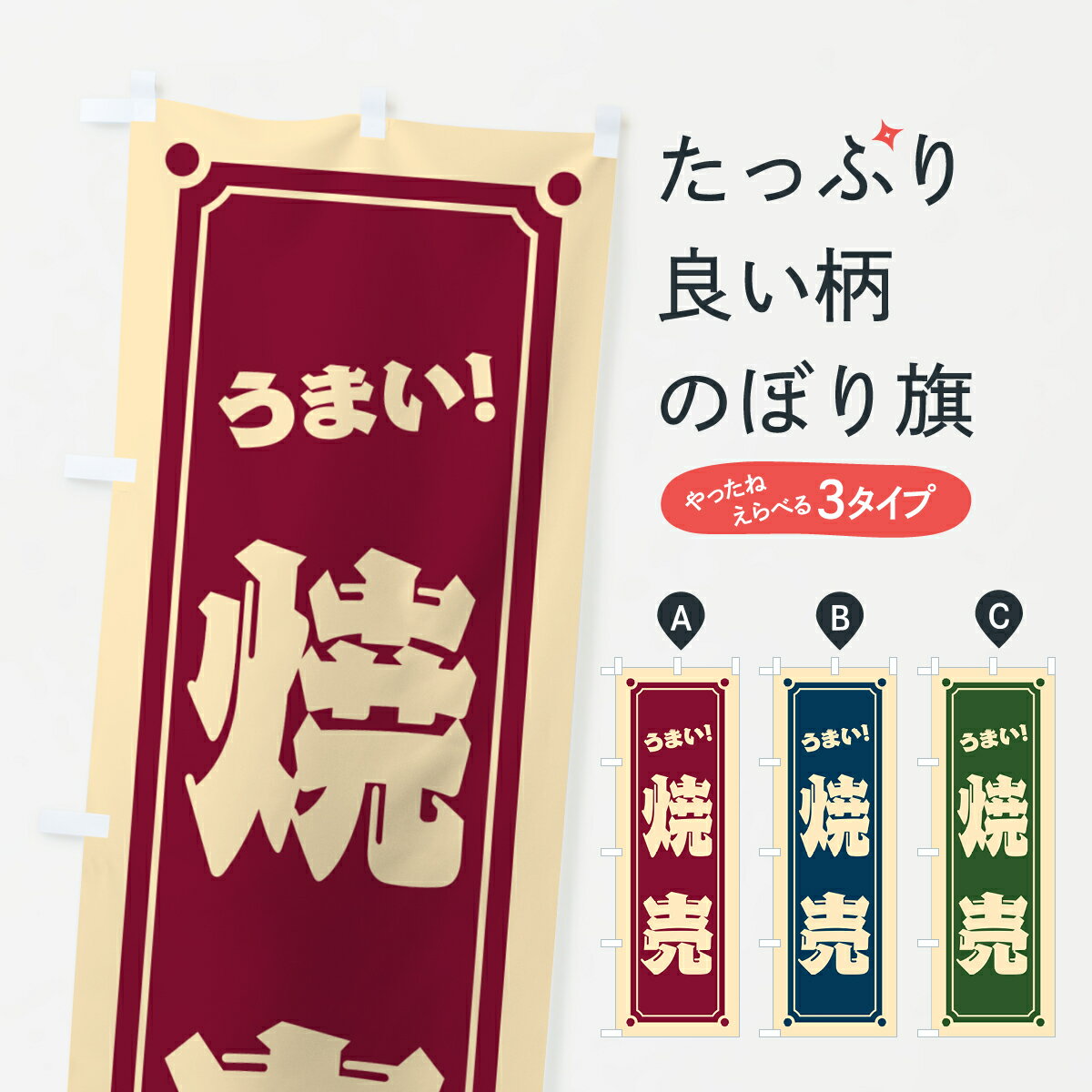 【ポスト便 送料360】 のぼり旗 焼売