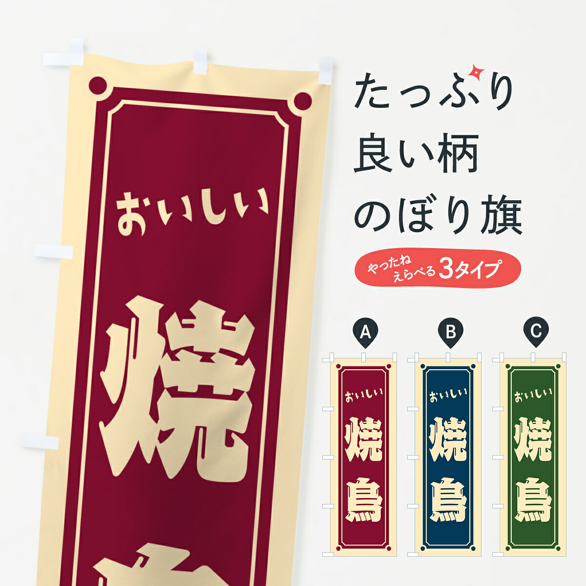 【ポスト便 送料360】 のぼり旗 焼鳥のぼり HESJ 焼鳥・焼き鳥 グッズプロ 【名入れできます+1017円】
