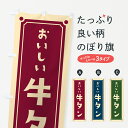 【ポスト便 送料360】 のぼり旗 牛タンのぼり HESR 焼き肉 グッズプロ 【名入れできます+1017円】