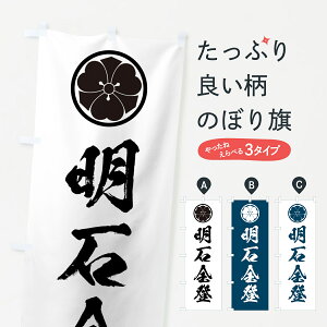 【ポスト便 送料360】 のぼり旗 剣片喰・家紋・明石全登のぼり HAEY 武将・歴史 グッズプロ