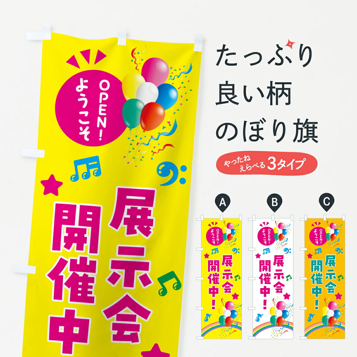 グッズプロののぼり旗は「節約じょうずのぼり」から「セレブのぼり」まで細かく調整できちゃいます。のぼり旗にひと味加えて特別仕様に一部を変えたい店名、社名を入れたいもっと大きくしたい丈夫にしたい長持ちさせたい防炎加工両面別柄にしたい飾り方も選べます壁に吊るしたい全面柄で目立ちたい紐で吊りたいピンと張りたいチチ色を変えたいちょっとおしゃれに看板のようにしたい祭り・イベントその他のぼり旗、他にもあります。【ポスト便 送料360】 のぼり旗 展示会開催中のぼり HAE2 祭り・イベント グッズプロ内容・記載の文字展示会開催中印刷自社生産 フルカラーダイレクト印刷またはシルク印刷デザイン【A】【B】【C】からお選びください。※モニターの発色によって実際のものと色が異なる場合があります。名入れ、デザイン変更（セミオーダー）などのデザイン変更が気楽にできます。以下から別途お求めください。サイズサイズの詳細については上の説明画像を御覧ください。ジャンボにしたいのぼり重量約80g素材のぼり生地：ポンジ（テトロンポンジ）一般的なのぼり旗の生地通常の薄いのぼり生地より裏抜けが減りますがとてもファンが多い良い生地です。おすすめA1ポスター：光沢紙（コート紙）チチチチとはのぼり旗にポールを通す輪っかのことです。のぼり旗が裏返ってしまうことが多い場合は右チチを試してみてください。季節により風向きが変わる場合もあります。チチの色変え※吊り下げ旗をご希望の場合はチチ無しを選択してください対応のぼりポール一般的なポールで使用できます。ポールサイズ例：最大全長3m、直径2.2cmまたは2.5cm※ポールは別売りです ポール3mのぼり包装1枚ずつ個別包装　PE袋（ポリエチレン）包装時サイズ：約20x25cm横幕に変更横幕の画像確認をご希望の場合は、決済時の備考欄に デザイン確認希望 とお書き下さい。※横幕をご希望でチチの選択がない場合は上のみのチチとなります。ご注意下さい。のぼり補強縫製見た目の美しい四辺ヒートカット仕様。ハトメ加工をご希望の場合はこちらから別途必要枚数分お求め下さい。三辺補強縫製 四辺補強縫製 棒袋縫い加工のぼり防炎加工特殊な加工のため制作にプラス2日ほどいただきます。防炎にしたい・商標権により保護されている単語ののぼり旗は、使用者が該当の商標の使用を認められている場合に限り設置できます。・設置により誤解が生じる可能性のある場合は使用できません。（使用不可な例 : AEDがないのにAEDのぼりを設置）・裏からもくっきり見せるため、風にはためくために開発された、とても薄い生地で出来ています。・屋外の使用は色あせや裁断面のほつれなどの寿命は3ヶ月・・6ヶ月です。※使用状況により異なり、屋内なら何年も持ったりします。・雨風が強い日に表に出すと寿命が縮まります。・濡れても大丈夫ですが、中途半端に濡れた状態でしまうと濡れた場所と乾いている場所に色ムラが出来る場合があります。・濡れた状態で壁などに長時間触れていると色移りをすることがあります。・通行人の目がなれる頃（3ヶ月程度）で違う色やデザインに替えるなどのローテーションをすると効果的です。・特別な事情がない限り夜間は店内にしまうなどの対応が望ましいです。・洗濯やアイロン可能ですが、扱い方により寿命に影響が出る場合があります。※オススメはしません自己責任でお願いいたします。色落ち、色移りにご注意ください。商品コード : HAE2問い合わせ時にグッズプロ楽天市場店であることと、商品コードをお伝え頂きますとスムーズです。改造・加工など、決済備考欄で商品を指定する場合は上の商品コードをお書きください。ABC【ポスト便 送料360】 のぼり旗 展示会開催中のぼり HAE2 祭り・イベント グッズプロ 安心ののぼり旗ブランド 「グッズプロ」が制作する、おしゃれですばらしい発色ののぼり旗。デザインを3色展開することで、カラフルに揃えたり、2色を交互にポンポンと並べて楽しさを演出できます。文字を変えたり、名入れをしたりすることで、既製品とは一味違う特別なのぼり旗にできます。 裏面の発色にもこだわった美しいのぼり旗です。のぼり旗にとって裏抜け（裏側に印刷内容が透ける）はとても重要なポイント。通常のぼり旗は表面のみの印刷のため、風で向きが変わったときや、お客様との位置関係によっては裏面になってしまう場合があります。そこで、当店ののぼり旗は表裏の見え方に差が出ないように裏抜けにこだわりました。裏抜けの美しいのグッズプロののぼり旗は裏面になってもデザインが透けて文字や写真がバッチリ見えます。裏抜けが悪いと裏面が白っぽく、色あせて見えてしまいズボラな印象に。また視認性が悪く文字が読み取りにくいなどマイナスイメージに繋がります。いろんなところで使ってほしいから、追加料金は必要ありません。裏抜けの美しいグッズプロののぼり旗でも、風でいつも裏返しでは台無しです。チチの位置を変えて風向きに沿って設置出来ます。横幕はのぼり旗と同じデザインで作ることができるので統一感もアップします。場所に合わせてサイズを変えられます。サイズの選び方を見るミニのぼりも立て方いろいろ。似ている他のデザインポテトも一緒にいかがですか？（AIが選んだ関連のありそうなカテゴリ）お届けの目安のぼり旗は受注生産品のため、制作を開始してから3営業日後※の発送となります。※加工内容によって制作時間がのびる場合があります。送料全国一律のポスト投函便対応可能商品 ポールやタンクなどポスト投函便不可の商品を同梱の場合は宅配便を選択してください。ポスト投函便で送れない商品と購入された場合は送料を宅配便に変更して発送いたします。 配送、送料についてポール・注水台は別売りです買い替えなどにも対応できるようポール・注水台は別売り商品になります。はじめての方はスタートセットがオススメです。ポール3mポール台 16L注水台スタートセット