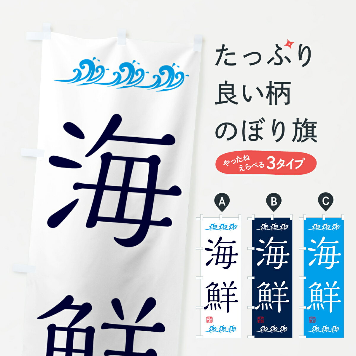 一枚一枚、職人の目で仕上げる美しいのぼり自社設備で丁寧に印刷・仕上げ。生地の目を生かした高精細プリントで、色の深みと艶やかさにこだわりました。たった1枚で店頭の空気が変わる風にはためくたび、色が“動く”。視線を集め、用件を伝え、写真にも残る。のぼり旗は手軽で扱いやすく、多くのお店で活用されています。並べるだけで統一感カラーを交互に、もしくは同色で揃えるだけでお店のトーンが整います。季節・業種ごとの入れ替えも簡単。 店舗外観の印象がガラリと変わります交互に並べて華やか、統一感UP風にはためくたびに目を引く、高発色プリント。店頭の印象づくりに最適で、入店率アップが期待できます。使う場所に“ぴったり”合わせるチチ位置・サイズ変更に対応。のぼり／横幕のセット展開もOK。店前・イベント会場・屋内外、用途に合わせて最適化します。名入れ・ロゴ入れ店舗名やロゴを入れて“自分だけののぼり”に。認知向上や予約促進に役立ちます。デザイン依頼経験豊富なデザイナーが、目的に沿って最適なデザインをご提案。メモや手描き原稿からでもOK。入稿形式いろいろ入稿のぼりは Illustrator / Photoshop / Affinity / Canva に対応。テンプレートを入手多彩なオプションチチ位置・棒袋縫い・補強縫製・フリルなど、仕様を自由に選べます。仕様・加工の詳細約88％が「また利用したい」発色のきれいさ・使いやすさで高評価。アンケートでは88.1％のお客様が再利用意向と回答。※ 当社継続アンケート（Googleフォーム／回答59件）の結果です。環境配慮のインクを採用スイスのエコテックス&reg;『ECO PASSPORT』認証インクを使用。安心と品質、そして持続可能性を両立しています。似ている他のデザインスペック印刷フルカラーダイレクト印刷重量約80g素材のぼり生地：ポンジ（テトロンポンジ）[おすすめ]丈夫で高級感のあるトロピカル生地に変更可能（裏抜け減）チチポールを通す輪。チチの色変更も可能対応ポール例：最大全長3m、直径2.2cm／2.5cmポール・注水台は別売り：スタートセット包装個別包装（PE袋）／包装時：約20×25cm横幕に変更決済時の備考欄に「横幕の画像確認希望」とご記入ください縫製四辺ヒートカット仕上げ。四辺補強縫製・棒袋縫いに対応 防炎加工＋2営業日。防炎加工・商標保護されているデザインは、権利者の許可がある場合のみ使用できます。・誤解を招く表記（例：AED非設置なのに表示など）は使用できません。・屋外向け薄手生地。寿命目安：約3?6ヶ月（使用環境により変動）。・荒天時は屋内退避で長持ち。濡れたまま放置は色ムラ・色移りの原因。・約3ヶ月ごとのデザイン更新がおすすめ。・洗濯・アイロンは可能ですが、色落ち等にご注意ください（自己責任）。場所に合わせてサイズを選べますサイズの選び方お届けの目安