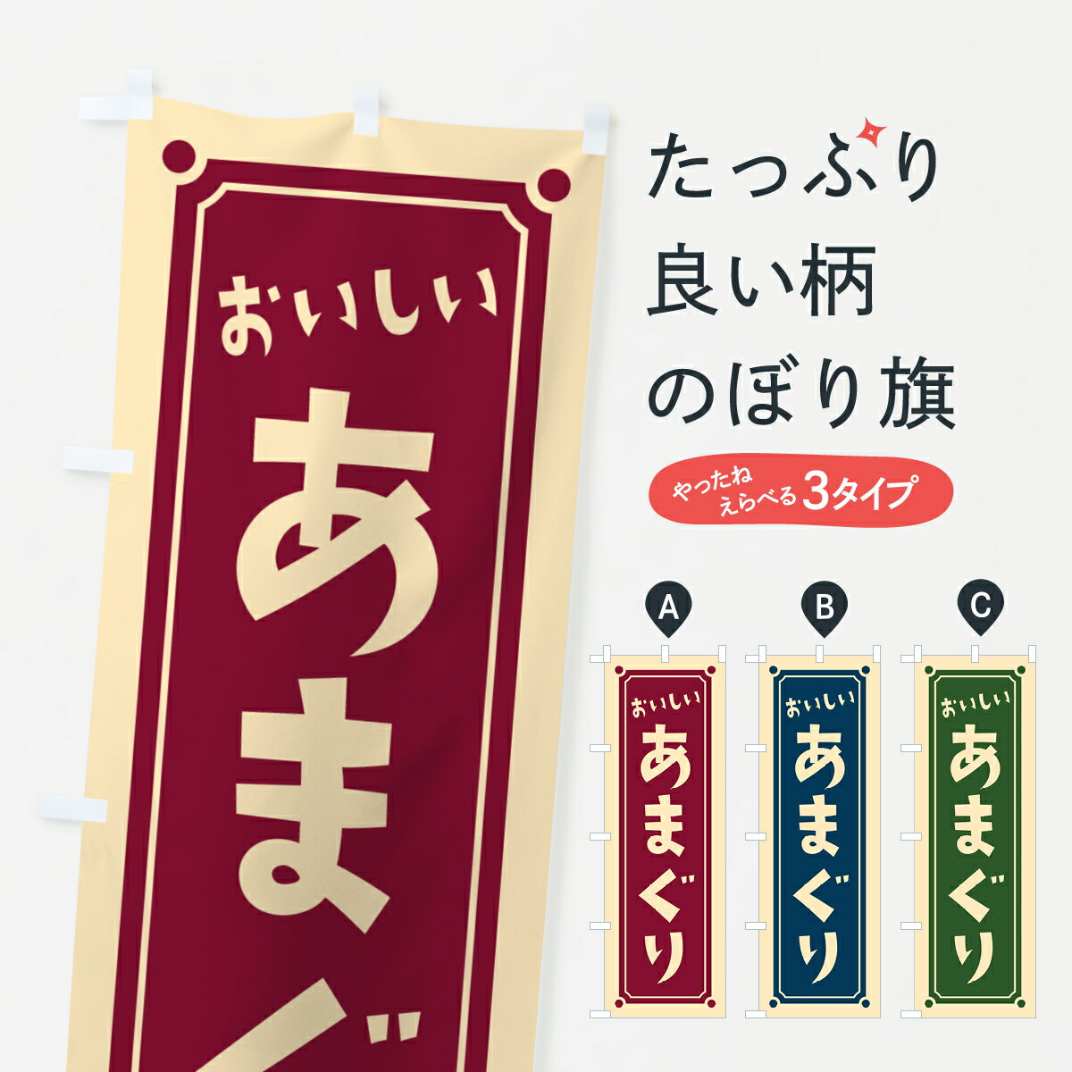 【ポスト便 送料360】 のぼり旗 あまぐり・甘栗のぼり HAEW 野菜 グッズプロ 【名入れできます+1017円】