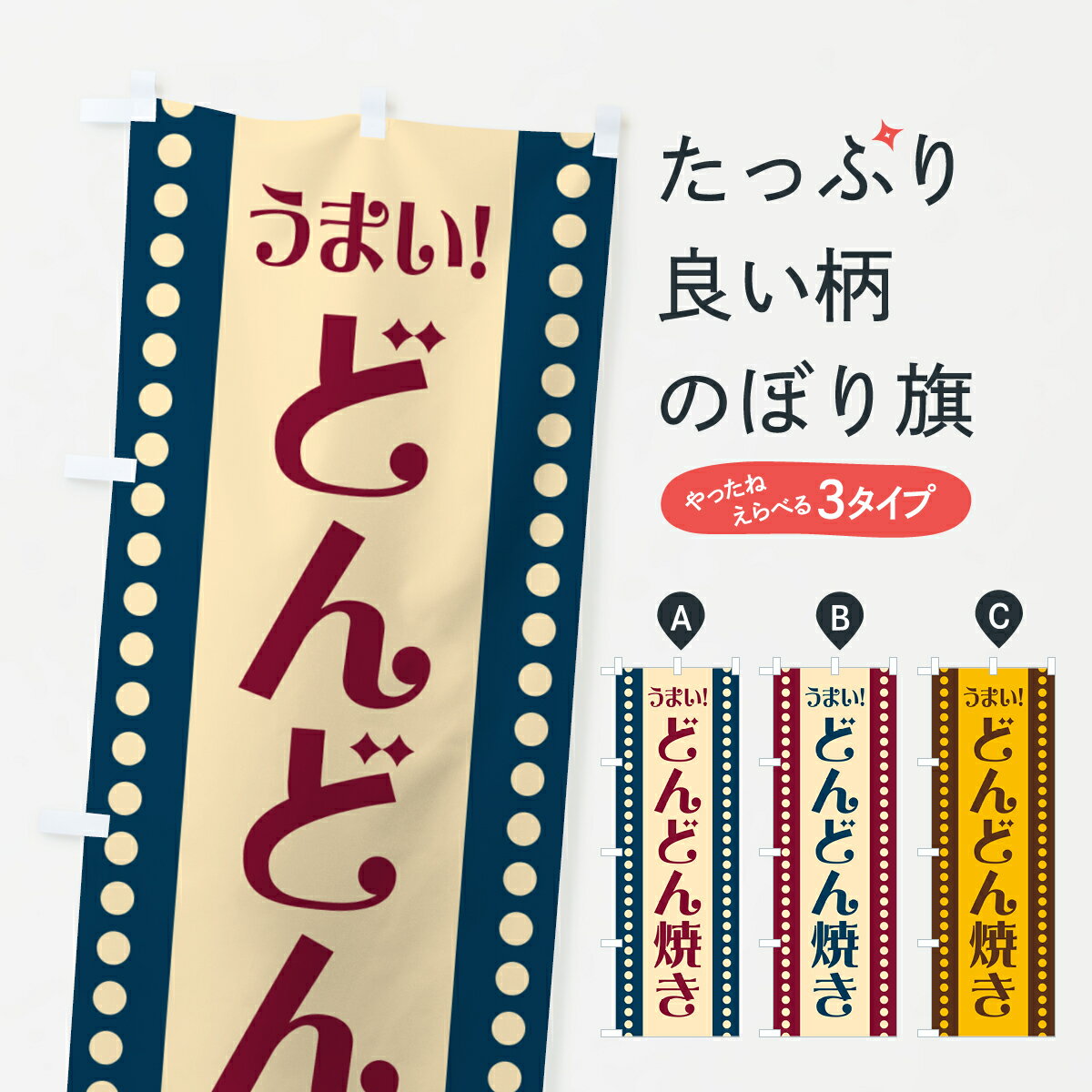 【ポスト便 送料360】 のぼり旗 どんどん焼きのぼり HA0X お好み焼き グッズプロ 【名入れできます+1017円】