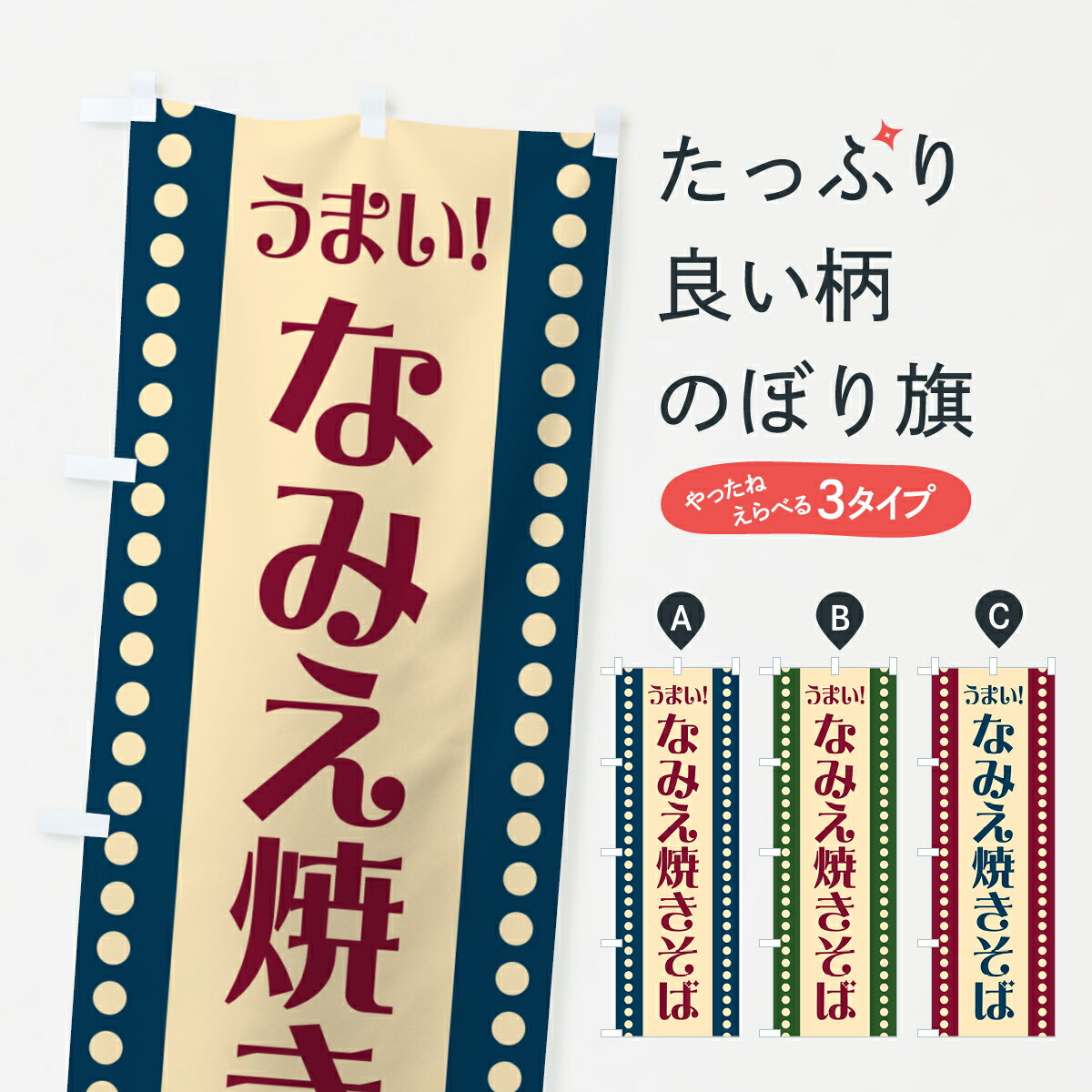 【ポスト便 送料360】 のぼり旗 なみえ焼きそばのぼり HA0N グッズプロ 【名入れできます+1017円】