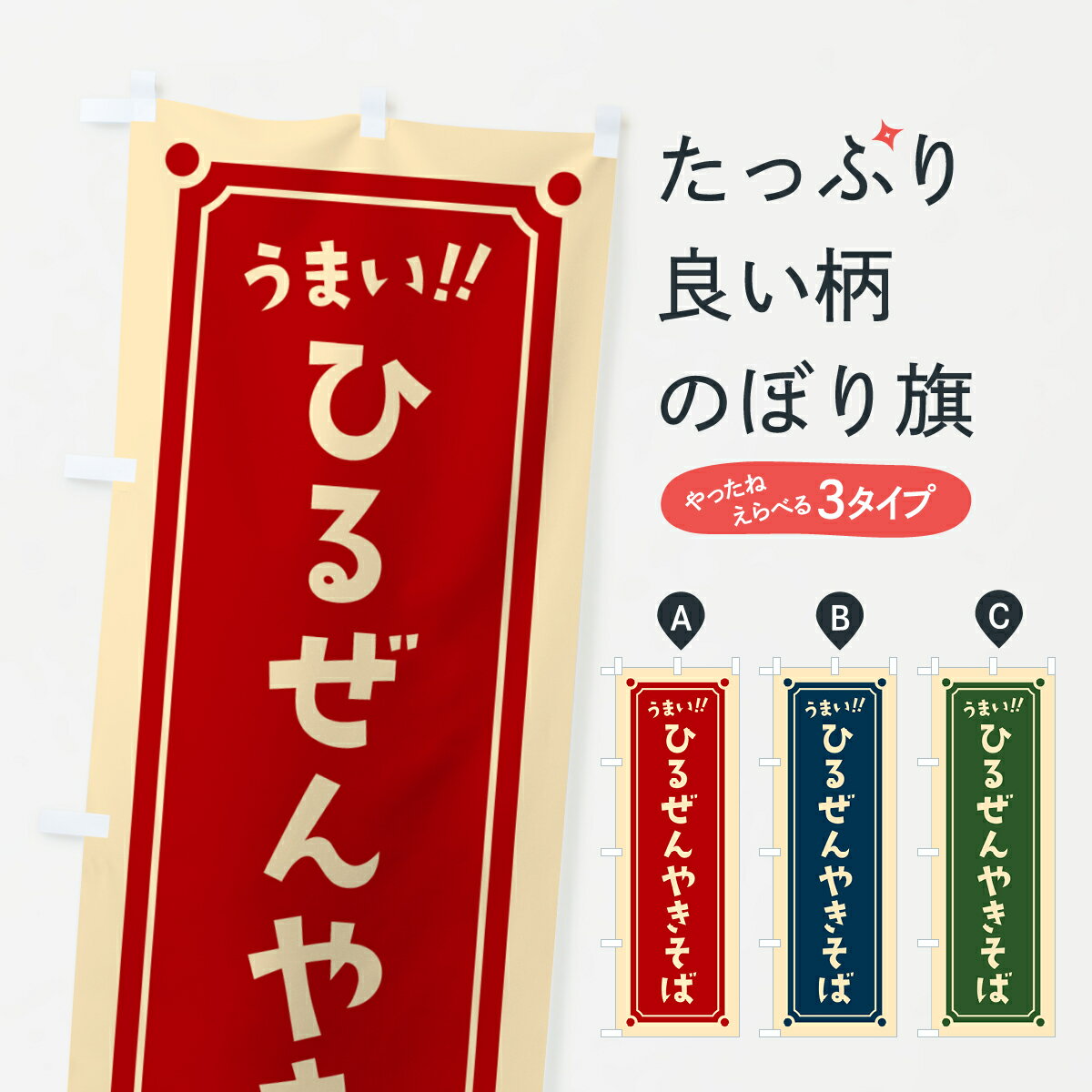 【ポスト便 送料360】 のぼり旗 ひるぜんやきそばのぼり HA06 焼きそば グッズプロ 【名入れできます+1017円】