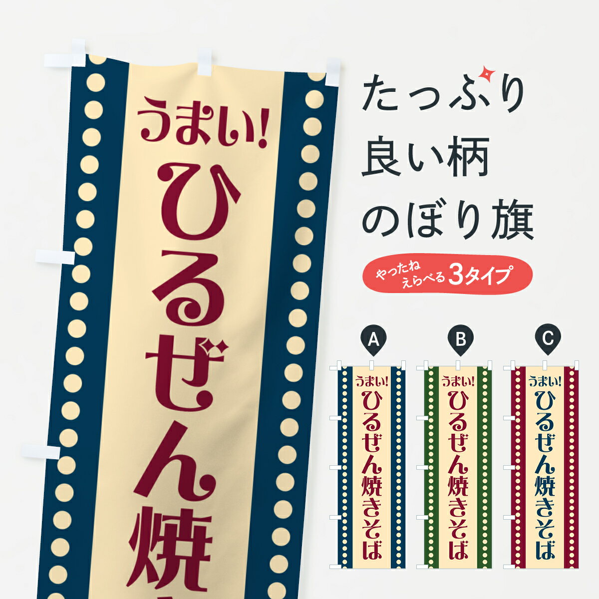 【ポスト便 送料360】 のぼり旗 ひるぜん焼きそばのぼり HA0J グッズプロ 【名入れできます+1017円】