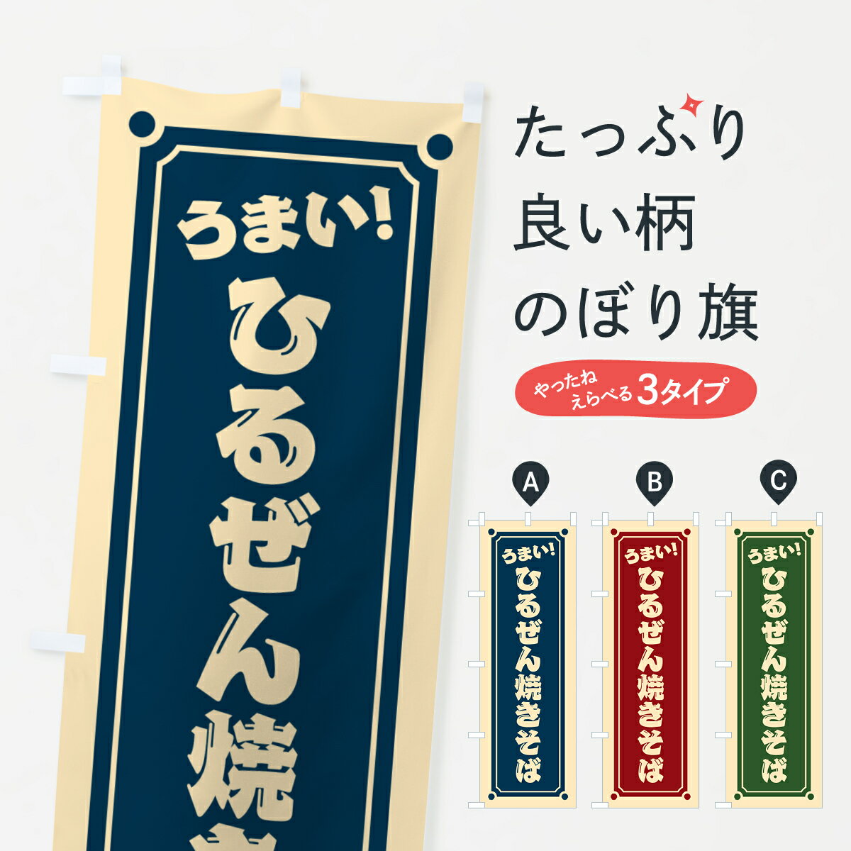 【ポスト便 送料360】 のぼり旗 ひるぜん焼きそばのぼり HA0C グッズプロ 【名入れできます+1017円】