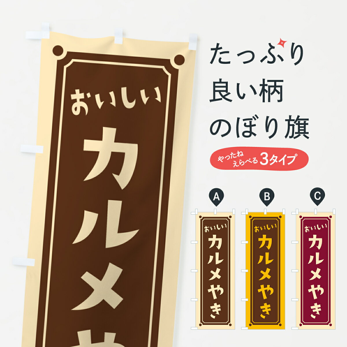 【ポスト便 送料360】 のぼり旗 カルメやき・カルメ焼きのぼり HAT0 屋台お菓子 グッズプロ 【名入れできます+1017円】