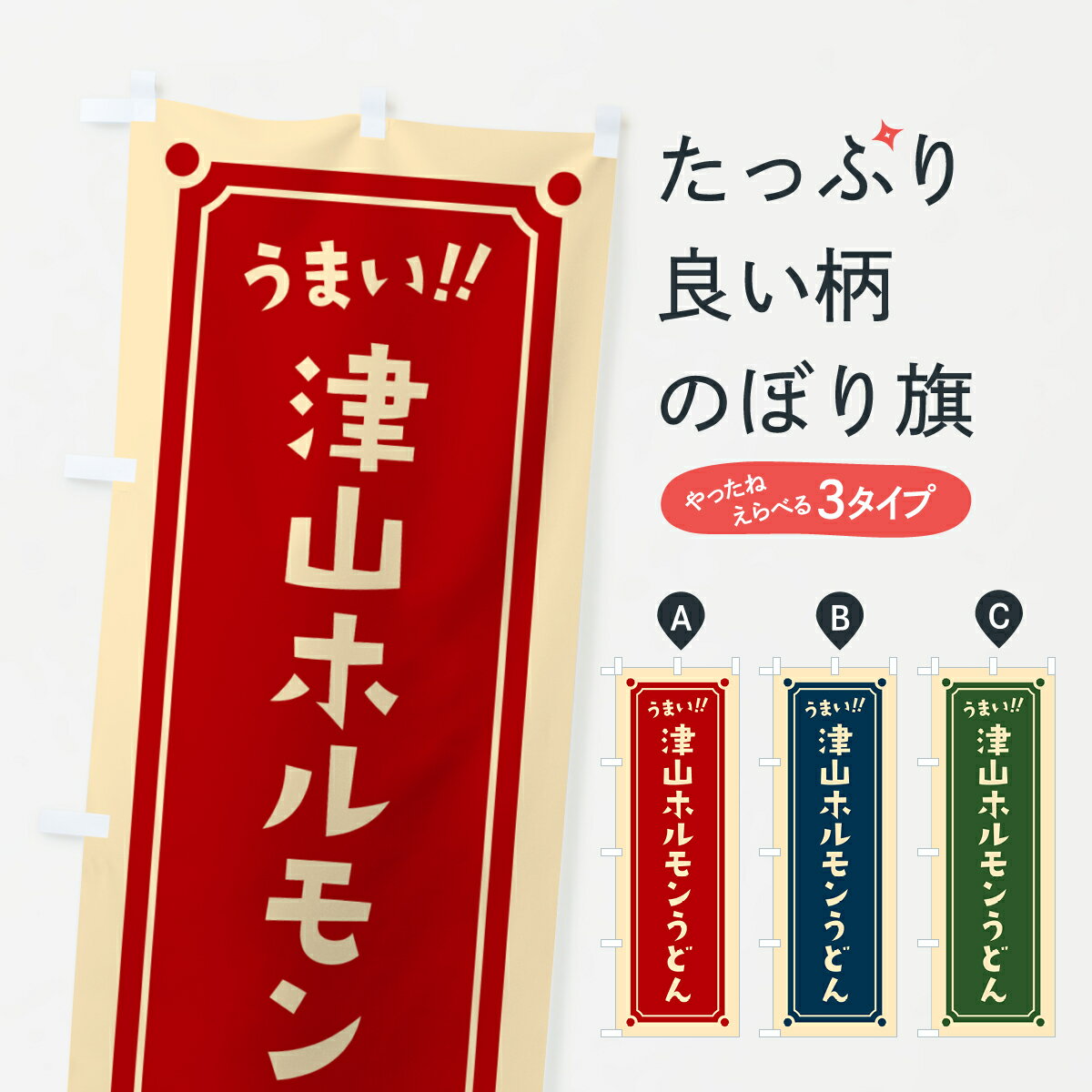 【ポスト便 送料360】 のぼり旗 津山ホルモンうどんのぼり HAT8 グッズプロ 【名入れできます+1017円】