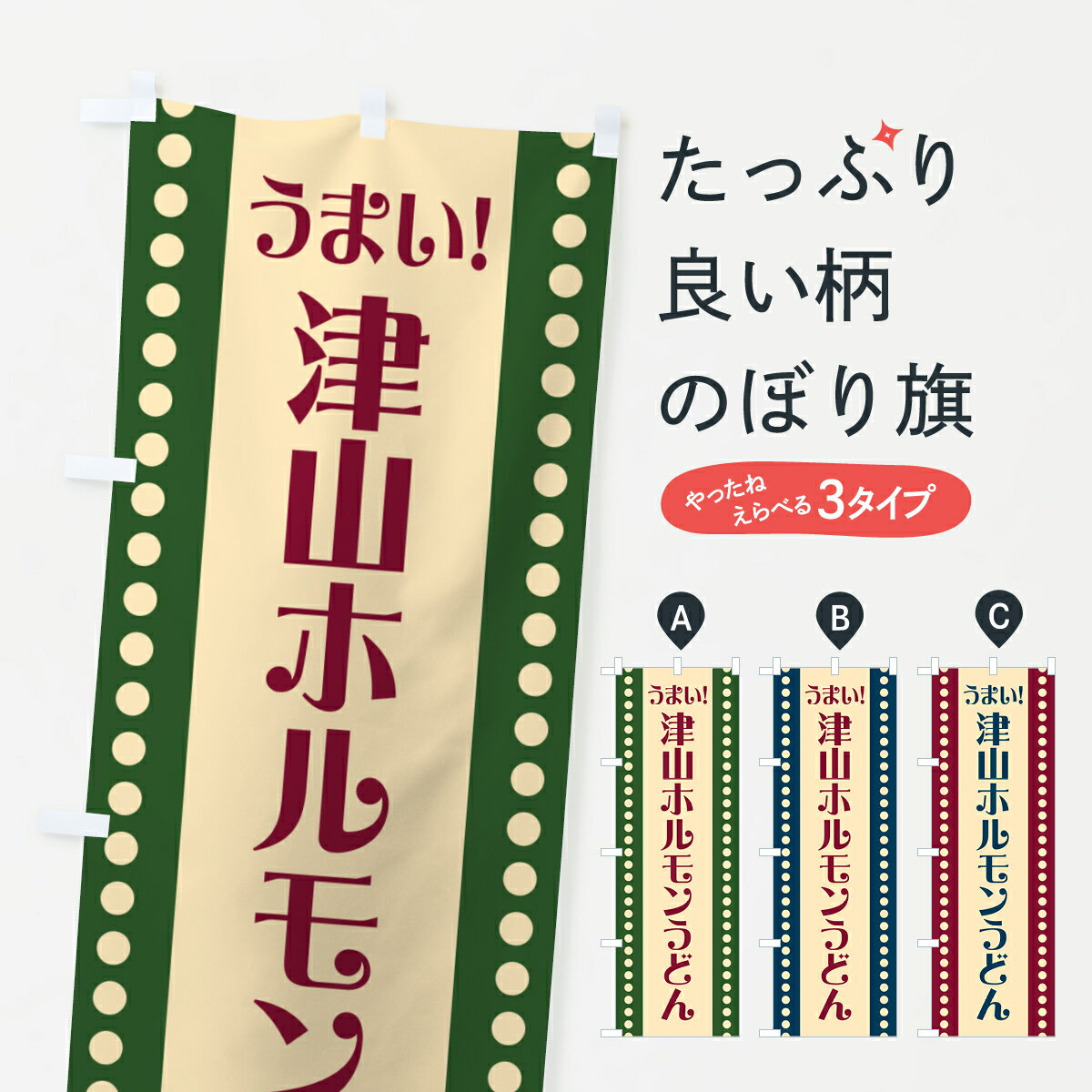 【ポスト便 送料360】 のぼり旗 津山ホルモンうどんのぼり HATL グッズプロ 【名入れできます+1017円】