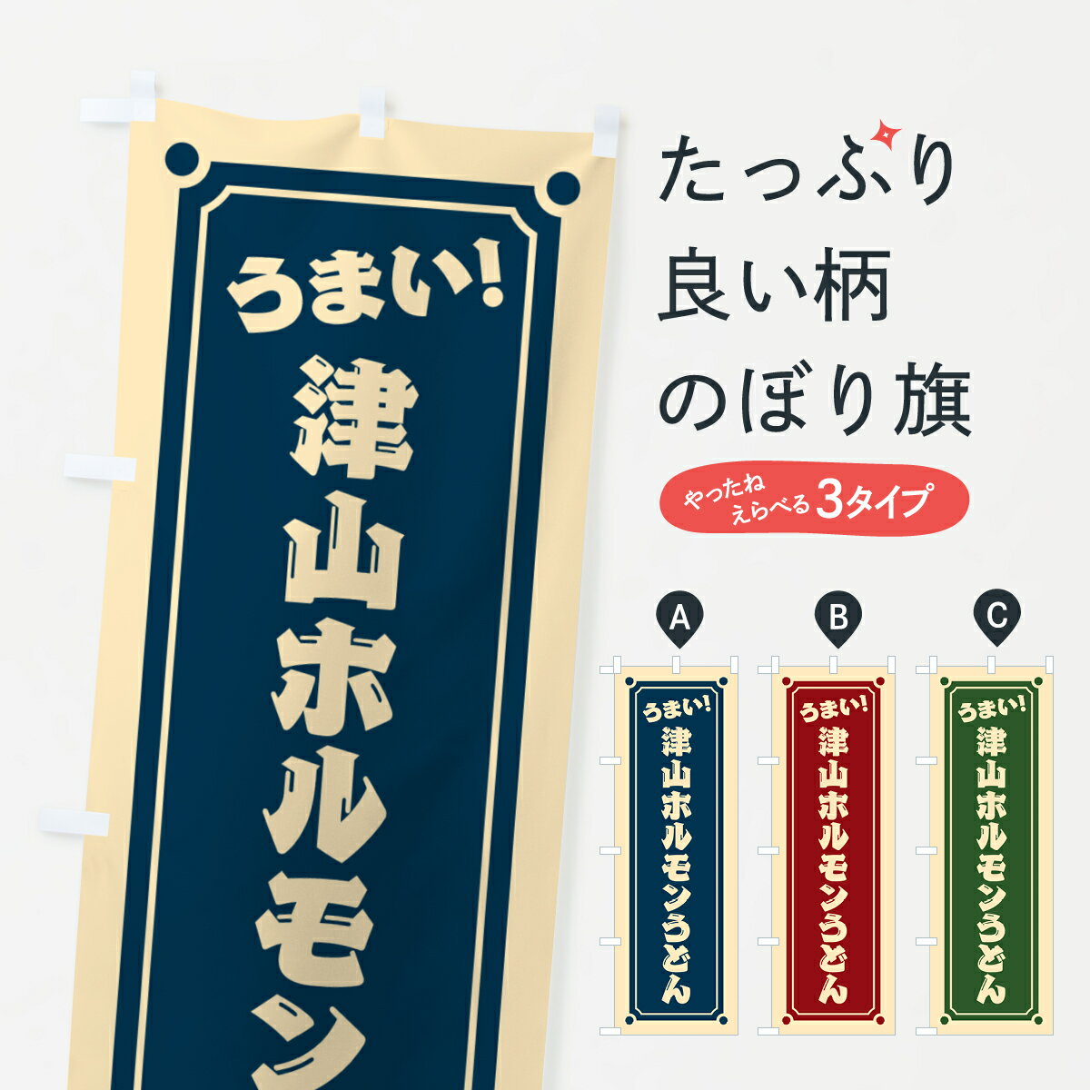 【ポスト便 送料360】 のぼり旗 津山ホルモンうどんのぼり HAT9 グッズプロ 【名入れできます+1017円】