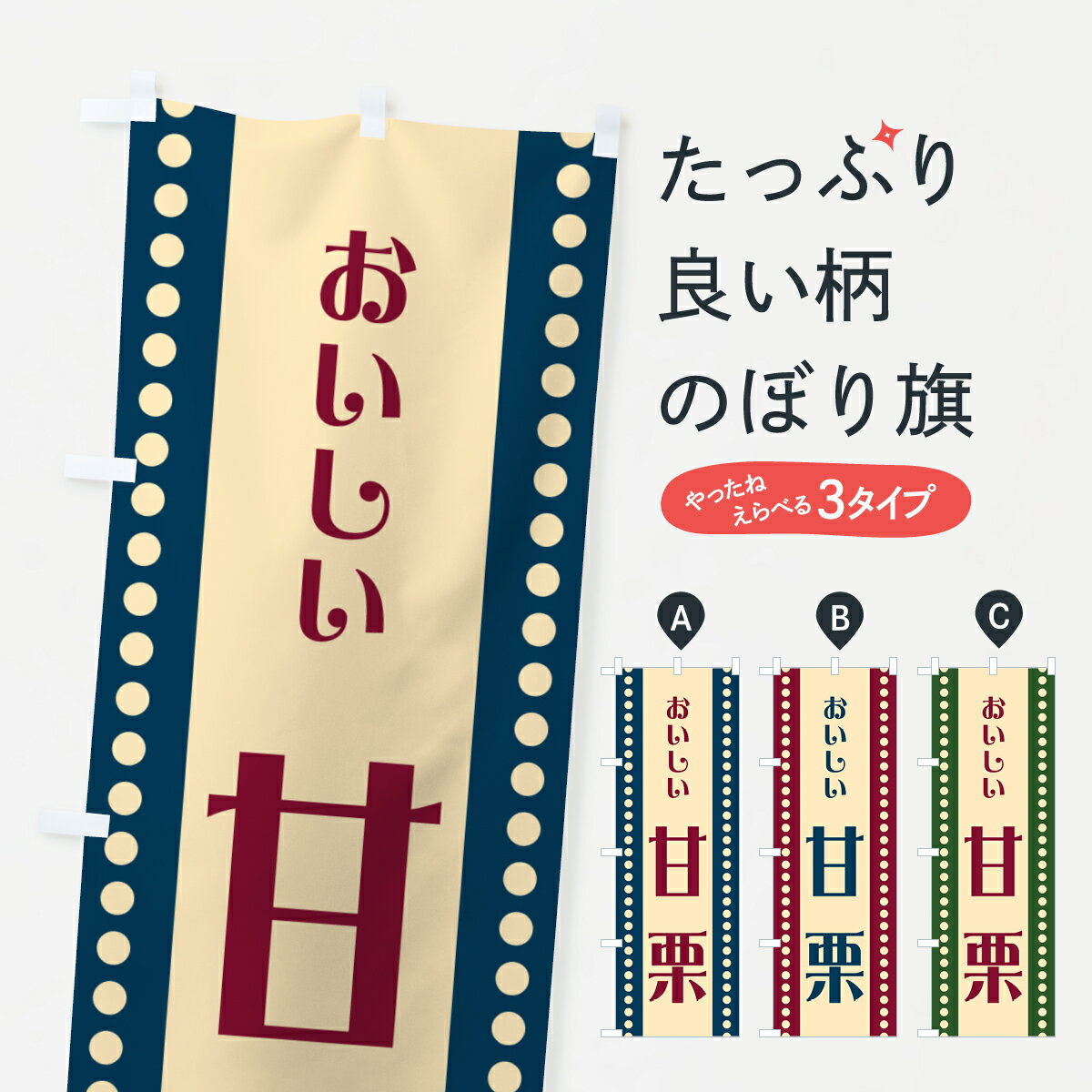 【ポスト便 送料360】 のぼり旗 甘栗のぼり HATU 果物 グッズプロ 【名入れできます+1017円】