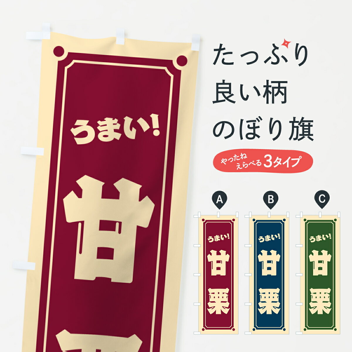 【ポスト便 送料360】 のぼり旗 甘栗のぼり HAY4 果物 グッズプロ 【名入れできます+1017円】