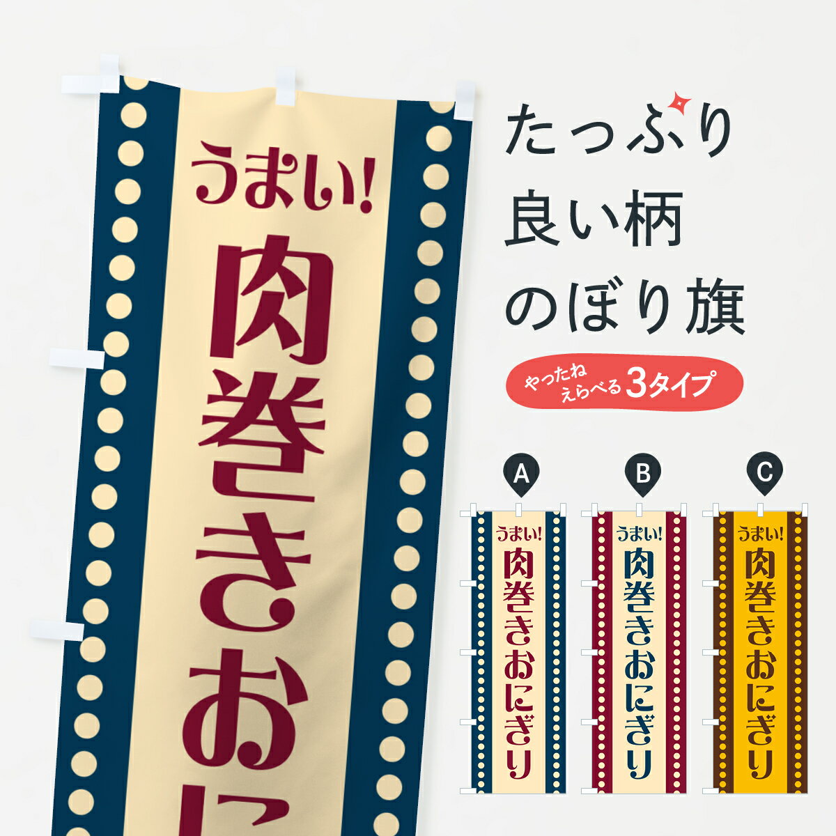 【ポスト便 送料360】 のぼり旗 肉巻きおにぎりのぼり HAYY おにぎり・おむすび グッズプロ 【名入れできます+1017円】