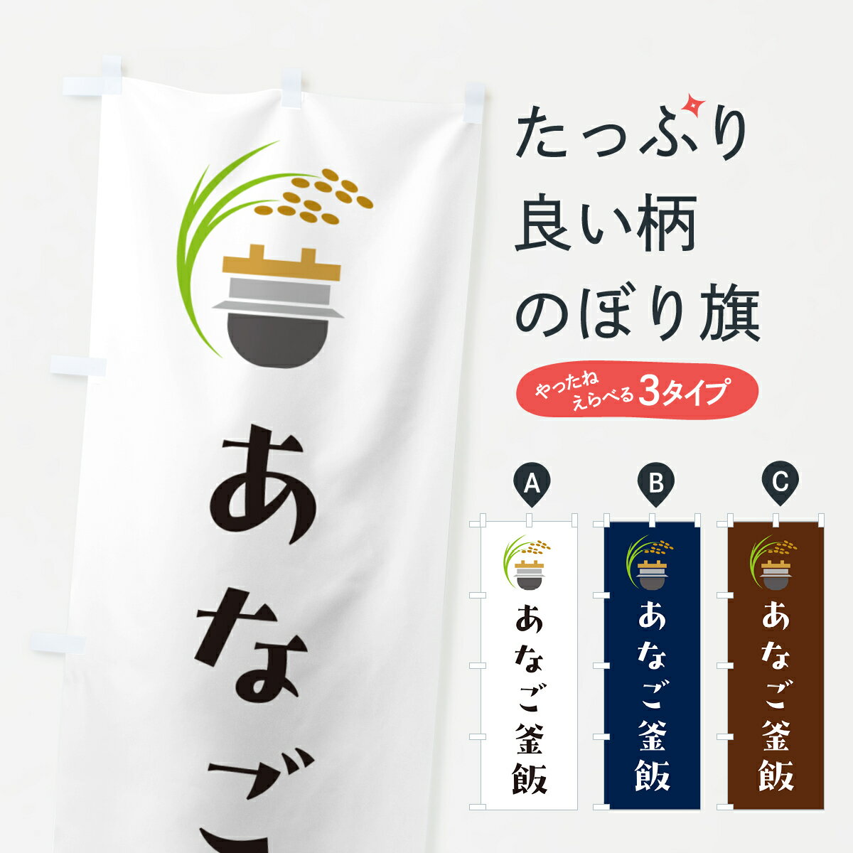 Rakuten - 【ポスト便 送料360】 のぼり旗 あなご釜飯・あなご釜めしのぼり HAYA 炊き込み・釜飯 グッズプロ 【名入れできます+1017円】