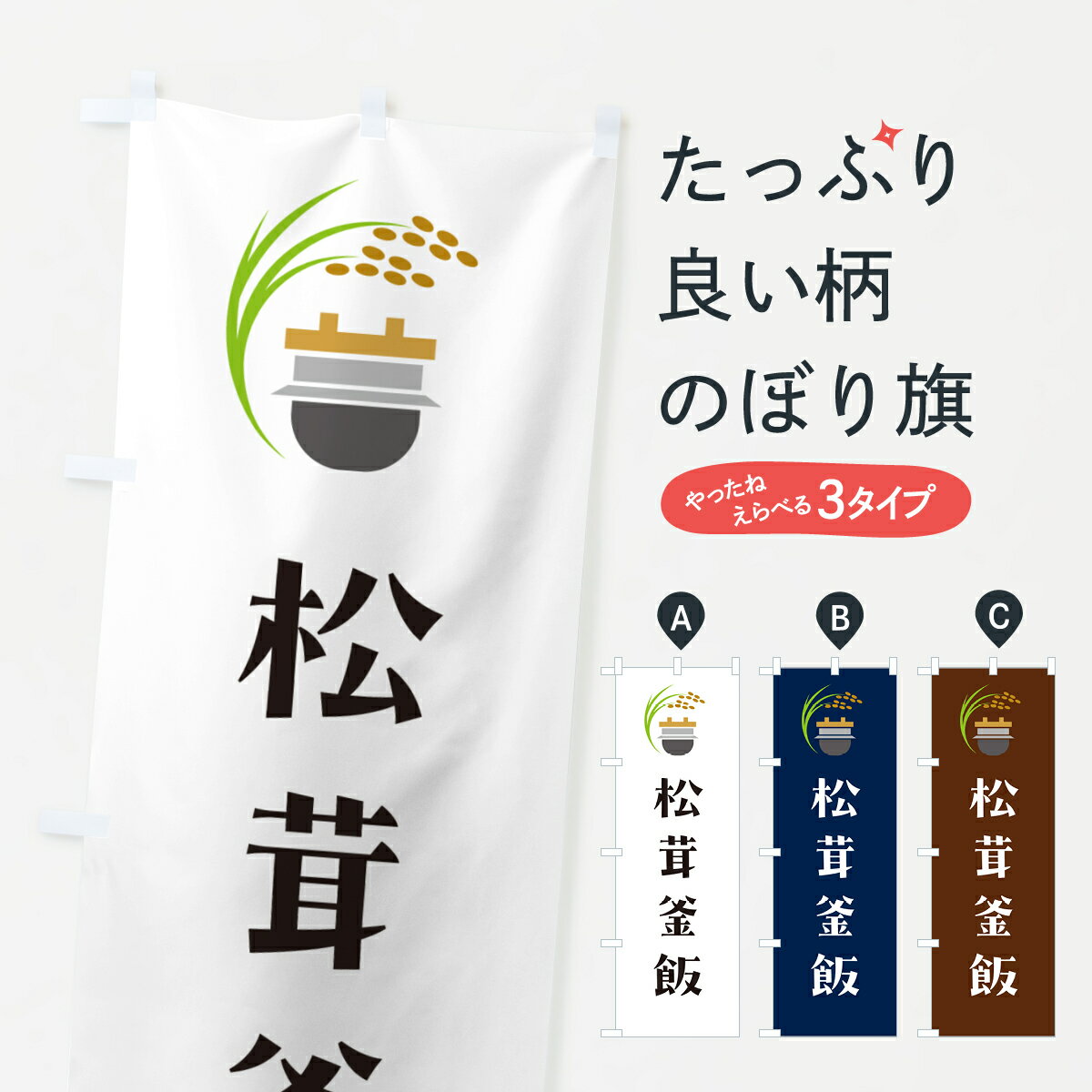 【ポスト便 送料360】 のぼり旗 松茸釜飯のぼり HA14 炊き込み・釜飯 グッズプロ 【名入れできます+1017円】