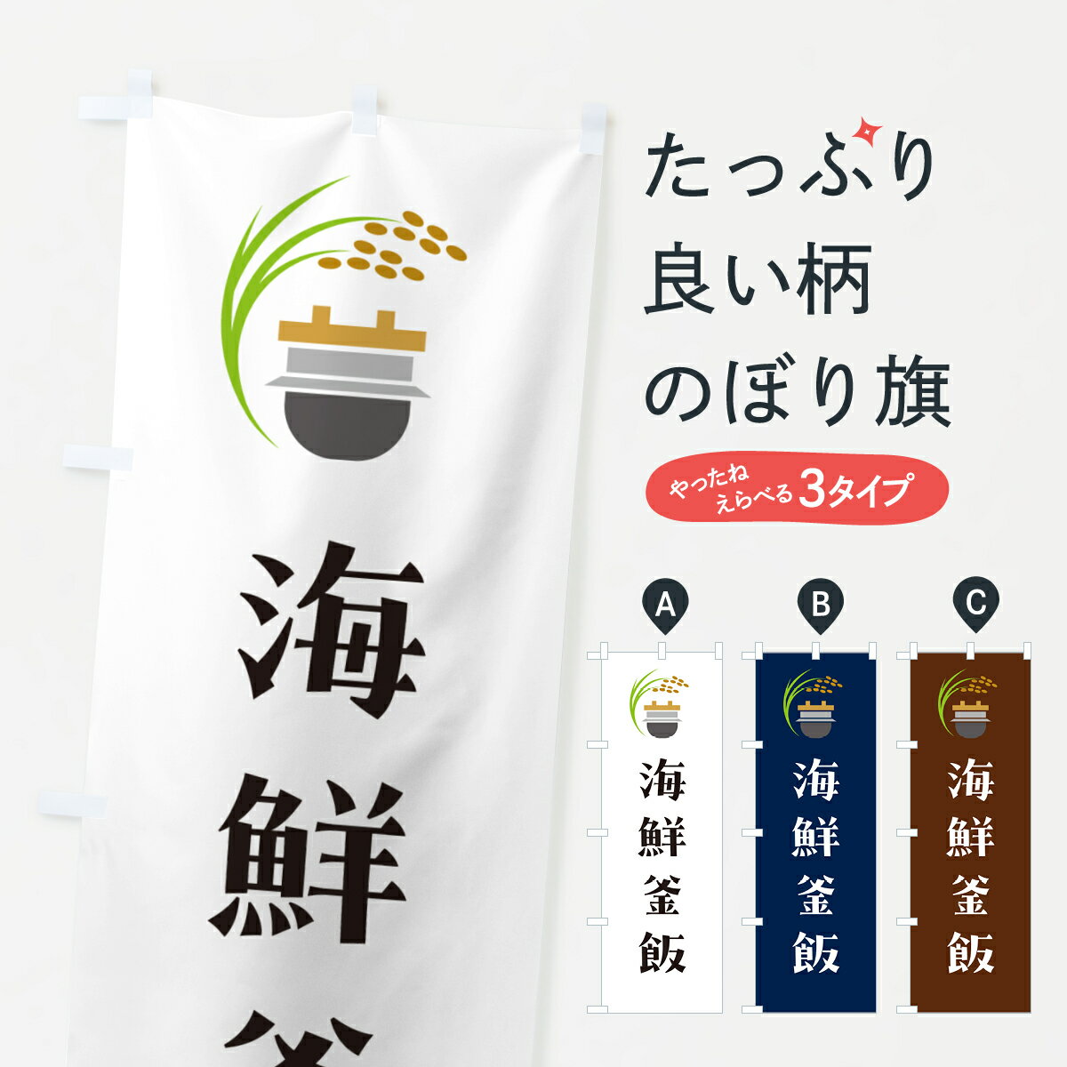 一枚一枚、職人の目で仕上げる美しいのぼり自社設備で丁寧に印刷・仕上げ。生地の目を生かした高精細プリントで、色の深みと艶やかさにこだわりました。たった1枚で店頭の空気が変わる風にはためくたび、色が“動く”。視線を集め、用件を伝え、写真にも残る...