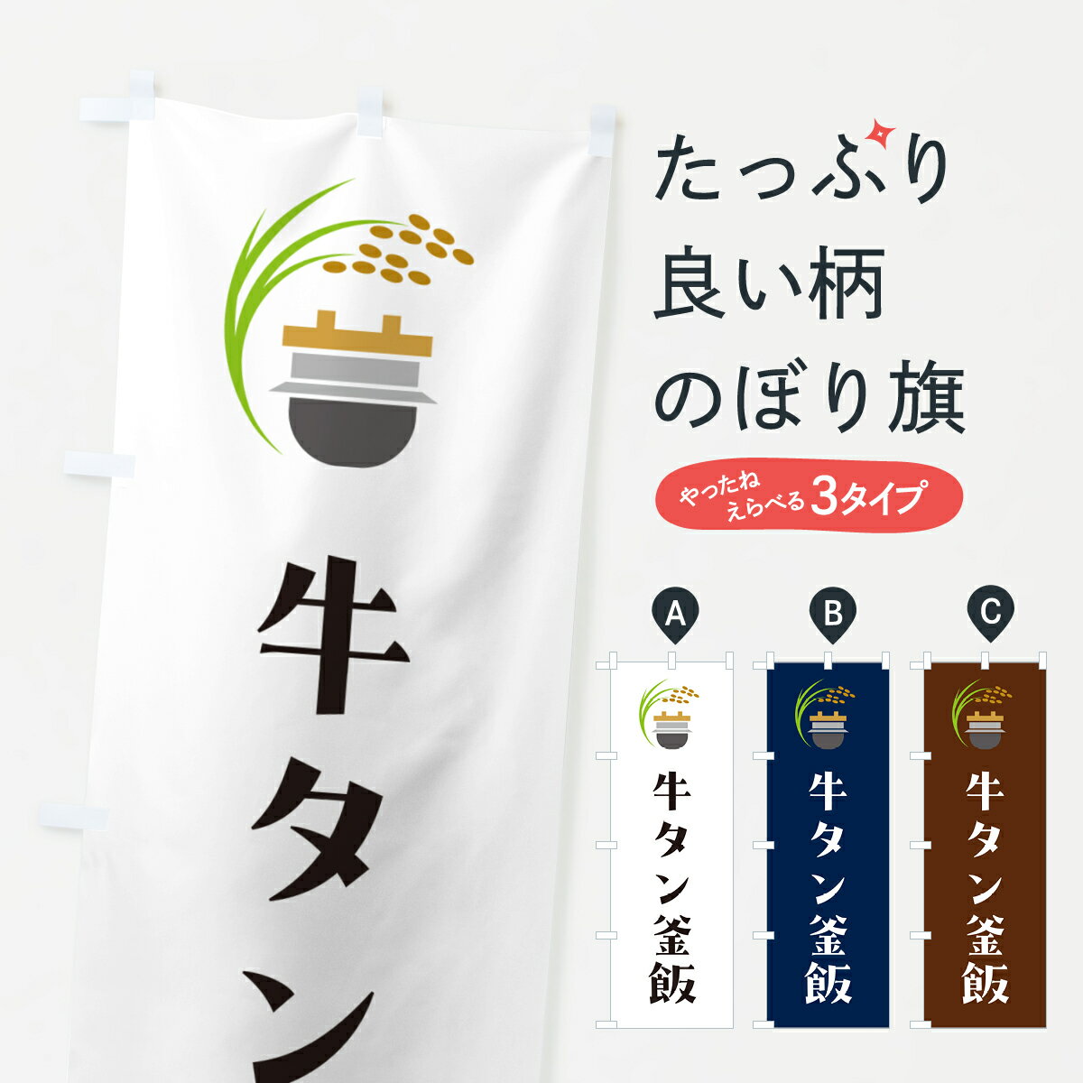 Streamer - 【ポスト便 送料360】 のぼり旗 牛タン釜飯・牛タン釜めしのぼり HA12 炊き込み・釜飯 グッズプロ 【名入れできます+1017円】