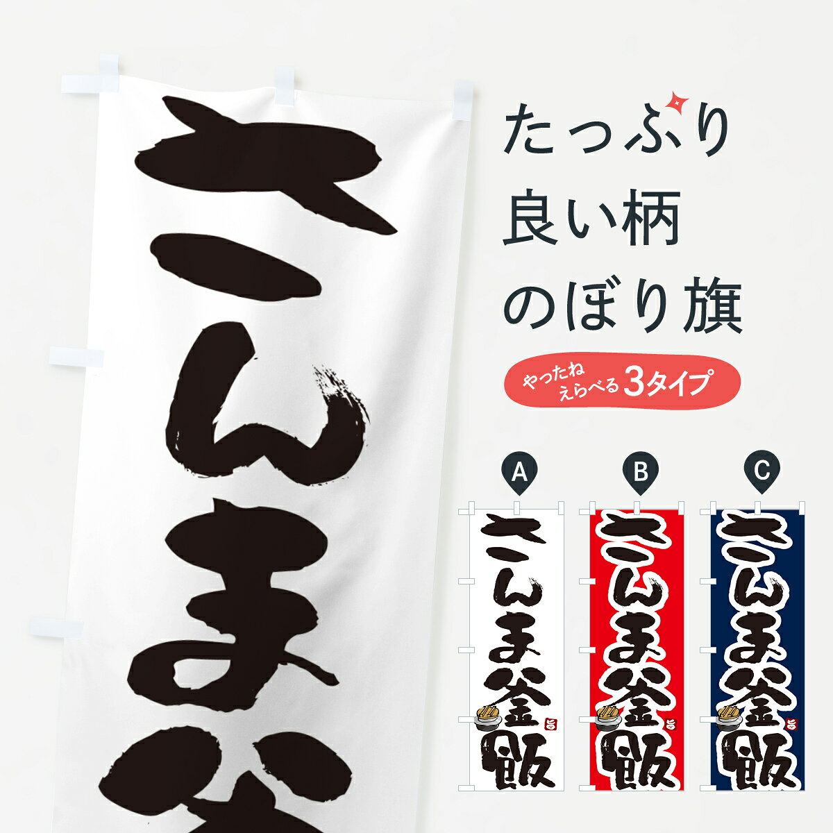 一枚一枚、職人の目で仕上げる美しいのぼり自社設備で丁寧に印刷・仕上げ。生地の目を生かした高精細プリントで、色の深みと艶やかさにこだわりました。たった1枚で店頭の空気が変わる風にはためくたび、色が“動く”。視線を集め、用件を伝え、写真にも残る。のぼり旗は手軽で扱いやすく、多くのお店で活用されています。並べるだけで統一感カラーを交互に、もしくは同色で揃えるだけでお店のトーンが整います。季節・業種ごとの入れ替えも簡単。 店舗外観の印象がガラリと変わります交互に並べて華やか、統一感UP風にはためくたびに目を引く、高発色プリント。店頭の印象づくりに最適で、入店率アップが期待できます。使う場所に“ぴったり”合わせるチチ位置・サイズ変更に対応。のぼり／横幕のセット展開もOK。店前・イベント会場・屋内外、用途に合わせて最適化します。名入れ・ロゴ入れ店舗名やロゴを入れて“自分だけののぼり”に。認知向上や予約促進に役立ちます。デザイン依頼経験豊富なデザイナーが、目的に沿って最適なデザインをご提案。メモや手描き原稿からでもOK。入稿形式いろいろ入稿のぼりは Illustrator / Photoshop / Affinity / Canva に対応。テンプレートを入手多彩なオプションチチ位置・棒袋縫い・補強縫製・フリルなど、仕様を自由に選べます。仕様・加工の詳細約88％が「また利用したい」発色のきれいさ・使いやすさで高評価。アンケートでは88.1％のお客様が再利用意向と回答。※ 当社継続アンケート（Googleフォーム／回答59件）の結果です。環境配慮のインクを採用スイスのエコテックス&reg;『ECO PASSPORT』認証インクを使用。安心と品質、そして持続可能性を両立しています。似ている他のデザインスペック印刷フルカラーダイレクト印刷重量約80g素材のぼり生地：ポンジ（テトロンポンジ）[おすすめ]丈夫で高級感のあるトロピカル生地に変更可能（裏抜け減）チチポールを通す輪。チチの色変更も可能対応ポール例：最大全長3m、直径2.2cm／2.5cmポール・注水台は別売り：スタートセット包装個別包装（PE袋）／包装時：約20×25cm横幕に変更決済時の備考欄に「横幕の画像確認希望」とご記入ください縫製四辺ヒートカット仕上げ。四辺補強縫製・棒袋縫いに対応 防炎加工＋2営業日。防炎加工・商標保護されているデザインは、権利者の許可がある場合のみ使用できます。・誤解を招く表記（例：AED非設置なのに表示など）は使用できません。・屋外向け薄手生地。寿命目安：約3?6ヶ月（使用環境により変動）。・荒天時は屋内退避で長持ち。濡れたまま放置は色ムラ・色移りの原因。・約3ヶ月ごとのデザイン更新がおすすめ。・洗濯・アイロンは可能ですが、色落ち等にご注意ください（自己責任）。場所に合わせてサイズを選べますサイズの選び方お届けの目安
