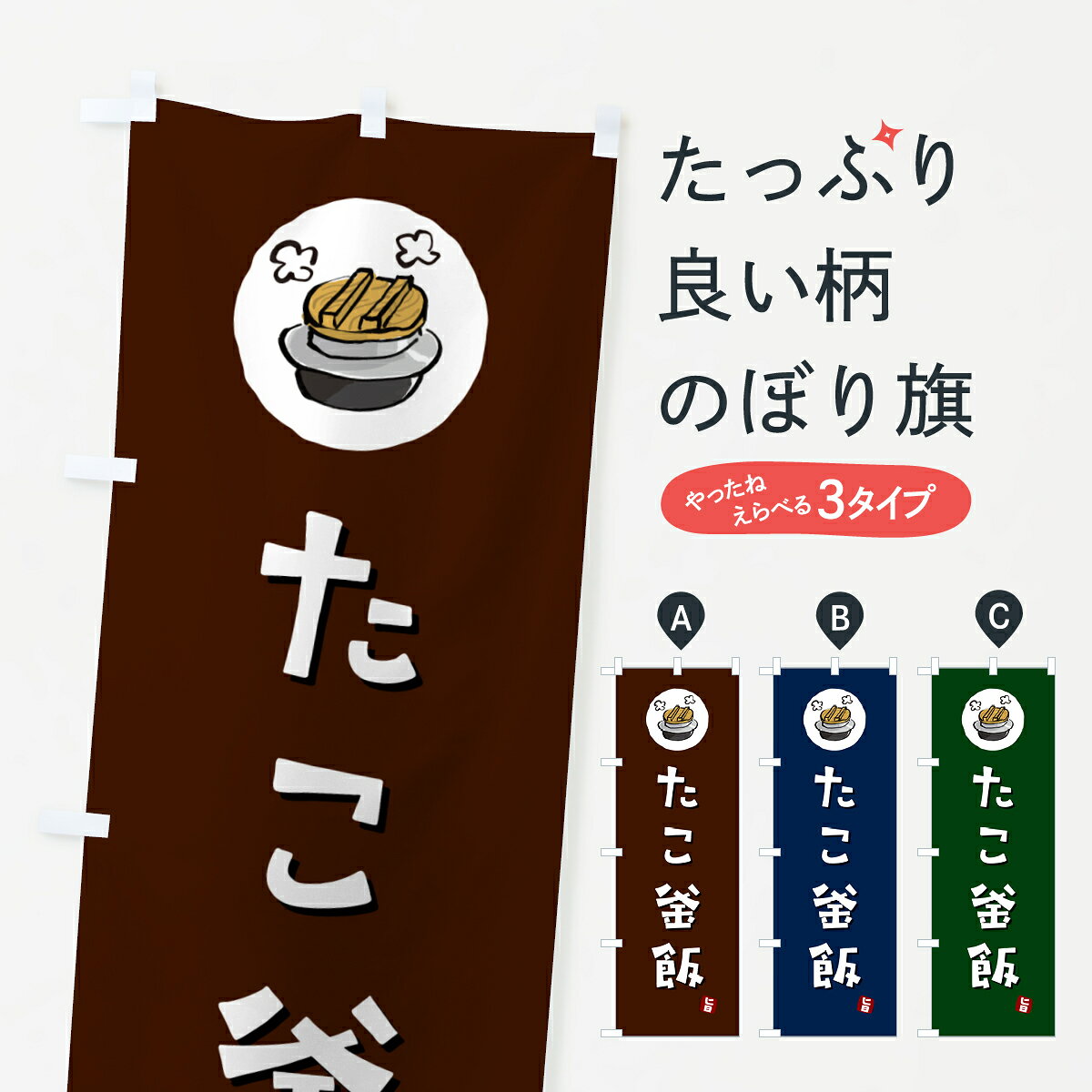 一枚一枚、職人の目で仕上げる美しいのぼり自社設備で丁寧に印刷・仕上げ。生地の目を生かした高精細プリントで、色の深みと艶やかさにこだわりました。たった1枚で店頭の空気が変わる風にはためくたび、色が“動く”。視線を集め、用件を伝え、写真にも残る。のぼり旗は手軽で扱いやすく、多くのお店で活用されています。並べるだけで統一感カラーを交互に、もしくは同色で揃えるだけでお店のトーンが整います。季節・業種ごとの入れ替えも簡単。 店舗外観の印象がガラリと変わります交互に並べて華やか、統一感UP風にはためくたびに目を引く、高発色プリント。店頭の印象づくりに最適で、入店率アップが期待できます。使う場所に“ぴったり”合わせるチチ位置・サイズ変更に対応。のぼり／横幕のセット展開もOK。店前・イベント会場・屋内外、用途に合わせて最適化します。名入れ・ロゴ入れ店舗名やロゴを入れて“自分だけののぼり”に。認知向上や予約促進に役立ちます。デザイン依頼経験豊富なデザイナーが、目的に沿って最適なデザインをご提案。メモや手描き原稿からでもOK。入稿形式いろいろ入稿のぼりは Illustrator / Photoshop / Affinity / Canva に対応。テンプレートを入手多彩なオプションチチ位置・棒袋縫い・補強縫製・フリルなど、仕様を自由に選べます。仕様・加工の詳細約88％が「また利用したい」発色のきれいさ・使いやすさで高評価。アンケートでは88.1％のお客様が再利用意向と回答。※ 当社継続アンケート（Googleフォーム／回答59件）の結果です。環境配慮のインクを採用スイスのエコテックス&reg;『ECO PASSPORT』認証インクを使用。安心と品質、そして持続可能性を両立しています。似ている他のデザインスペック印刷フルカラーダイレクト印刷重量約80g素材のぼり生地：ポンジ（テトロンポンジ）[おすすめ]丈夫で高級感のあるトロピカル生地に変更可能（裏抜け減）チチポールを通す輪。チチの色変更も可能対応ポール例：最大全長3m、直径2.2cm／2.5cmポール・注水台は別売り：スタートセット包装個別包装（PE袋）／包装時：約20×25cm横幕に変更決済時の備考欄に「横幕の画像確認希望」とご記入ください縫製四辺ヒートカット仕上げ。四辺補強縫製・棒袋縫いに対応 防炎加工＋2営業日。防炎加工・商標保護されているデザインは、権利者の許可がある場合のみ使用できます。・誤解を招く表記（例：AED非設置なのに表示など）は使用できません。・屋外向け薄手生地。寿命目安：約3?6ヶ月（使用環境により変動）。・荒天時は屋内退避で長持ち。濡れたまま放置は色ムラ・色移りの原因。・約3ヶ月ごとのデザイン更新がおすすめ。・洗濯・アイロンは可能ですが、色落ち等にご注意ください（自己責任）。場所に合わせてサイズを選べますサイズの選び方お届けの目安
