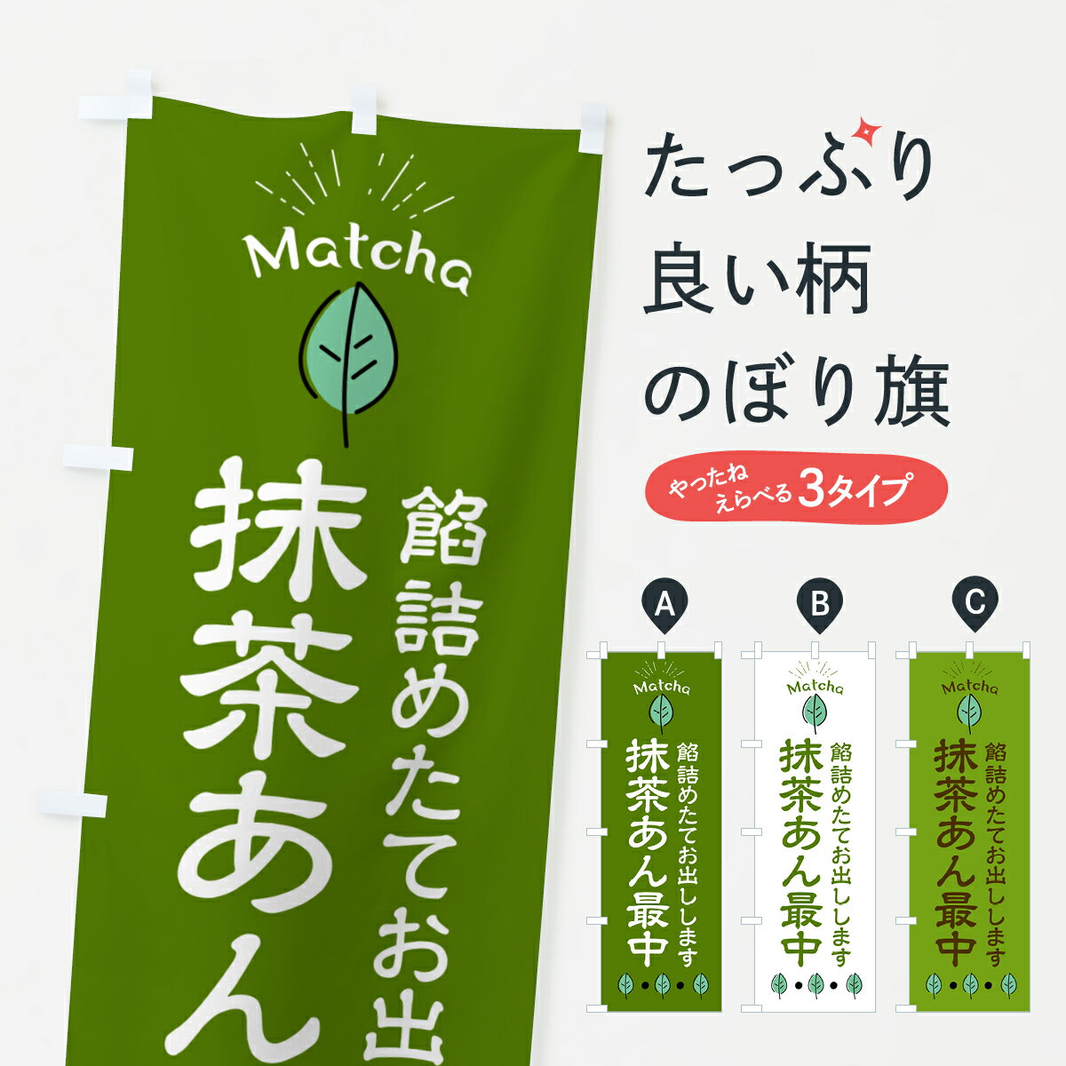 Party Goods - 【ポスト便 送料360】 のぼり旗 抹茶あん最中・和菓子のぼり HA5N グッズプロ 【名入れできます+1017円】