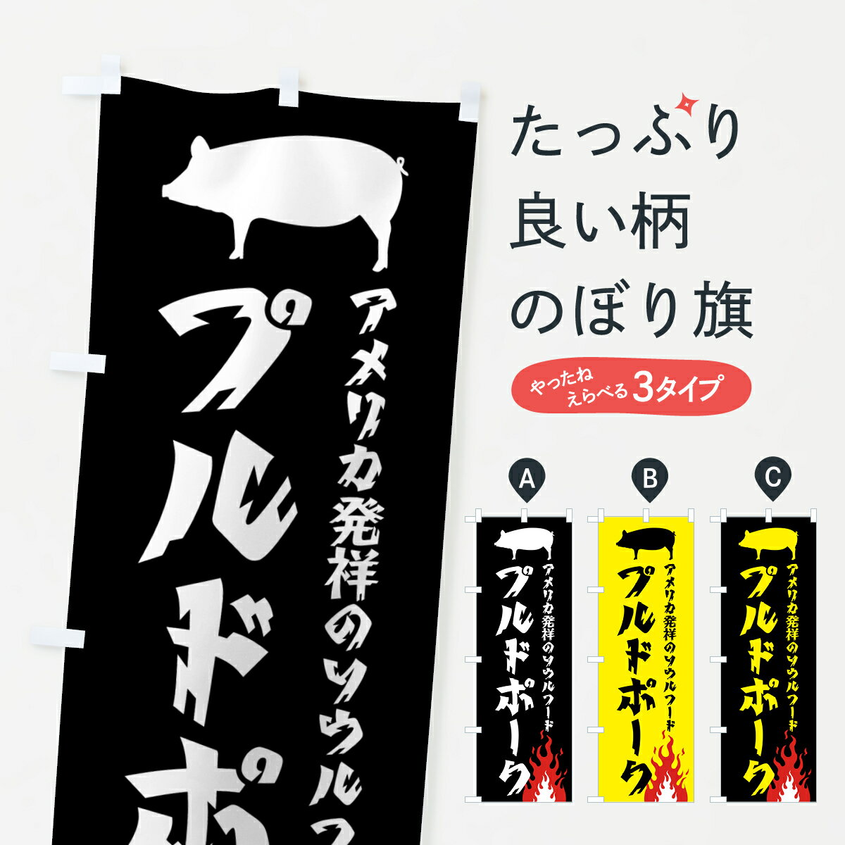 【ポスト便 送料360】 のぼり旗 プルドポーク・豚肉のぼり HAH1 焼き・グリル グッズプロ 【名入れでき..