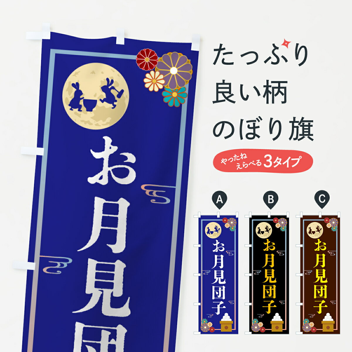 【ポスト便 送料360】 のぼり旗 お月見団子・和菓子のぼり HAHF 団子・串団子 グッズプロ 【名入れできます+1017円】