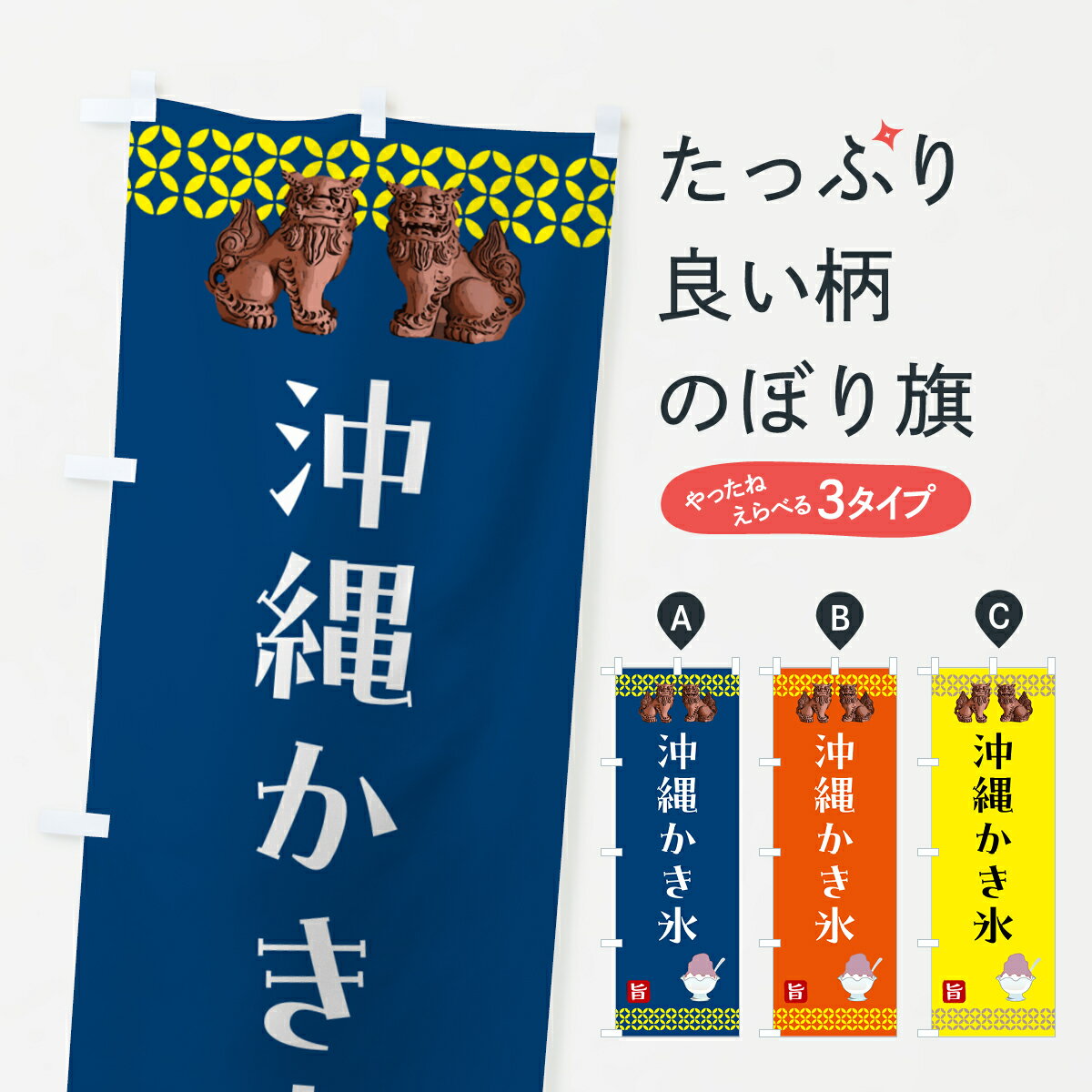 【ポスト便 送料360】 のぼり旗 沖縄かき氷・かき氷のぼり HAHC グッズプロ 【名入れできます+1017円】