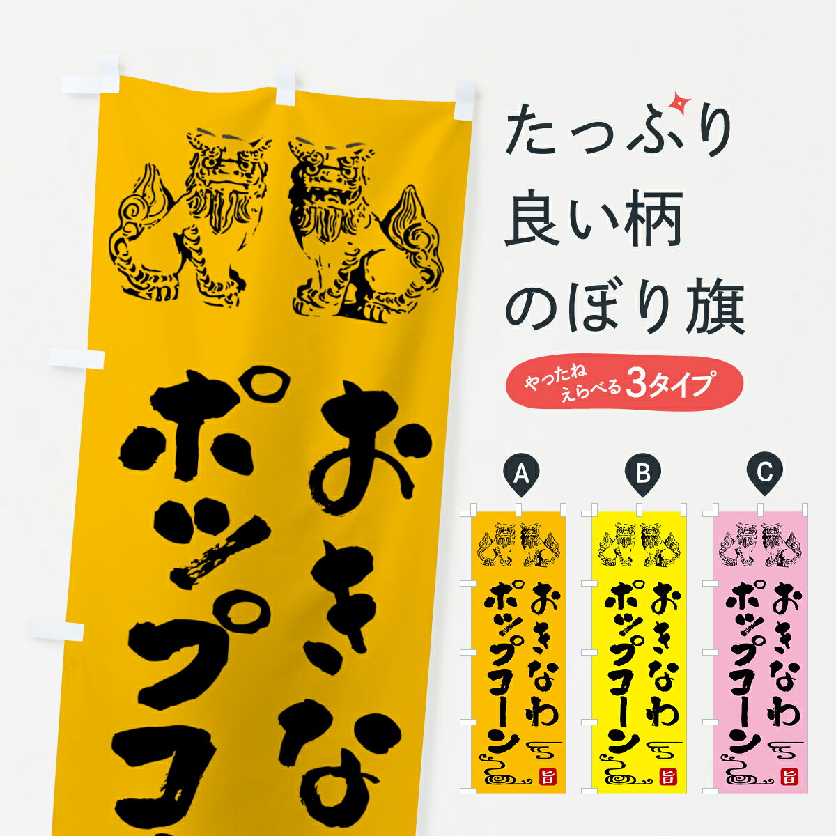 樂天商城 - 【ポスト便 送料360】 のぼり旗 沖縄ポップコーンのぼり HAH8 屋台お菓子 グッズプロ 【名入れできます+1017円】