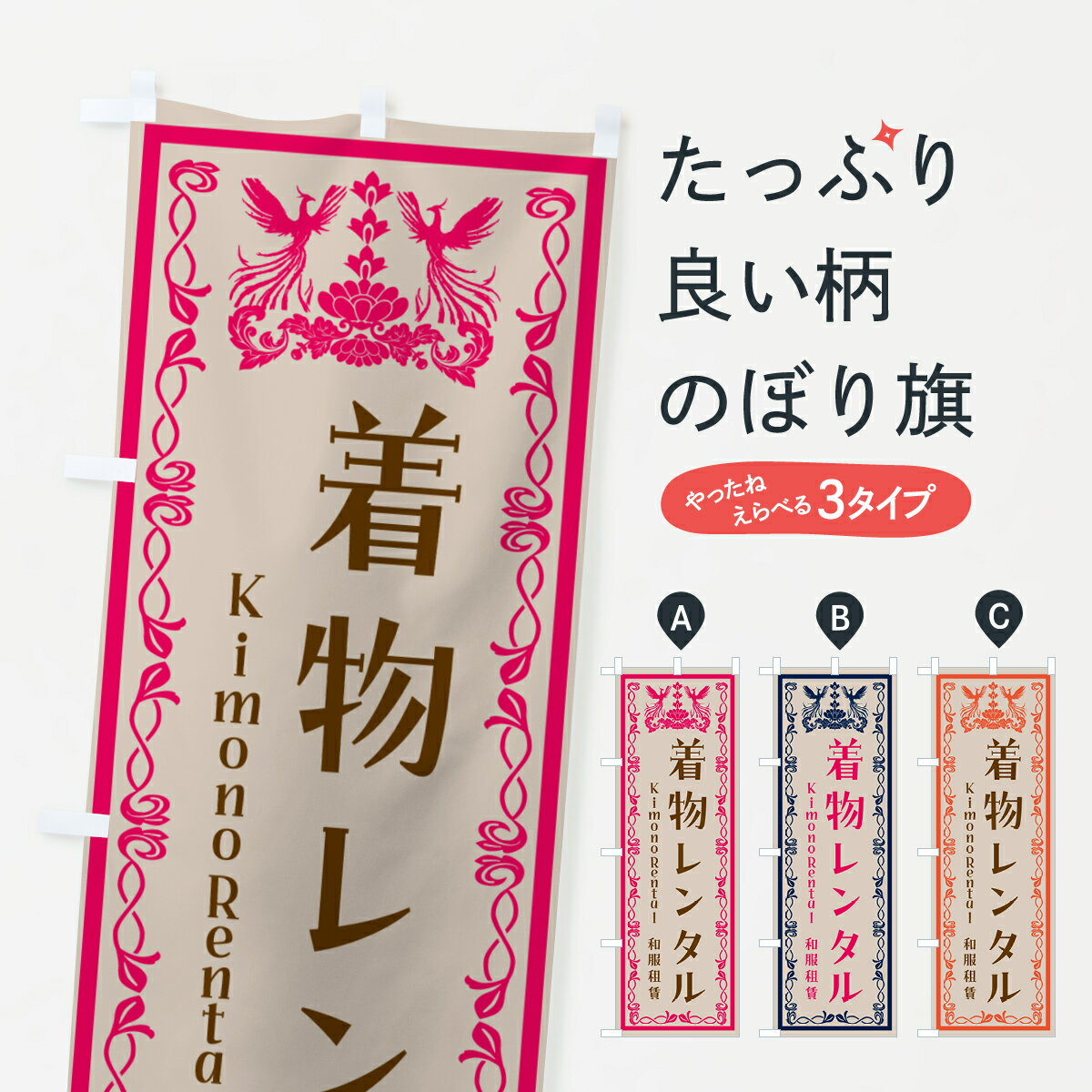 【ポスト便 送料360】 のぼり旗 着付けレンタル・着物のぼり HAHP 着物レンタル グッズプロ 【名入れできます+1017円】