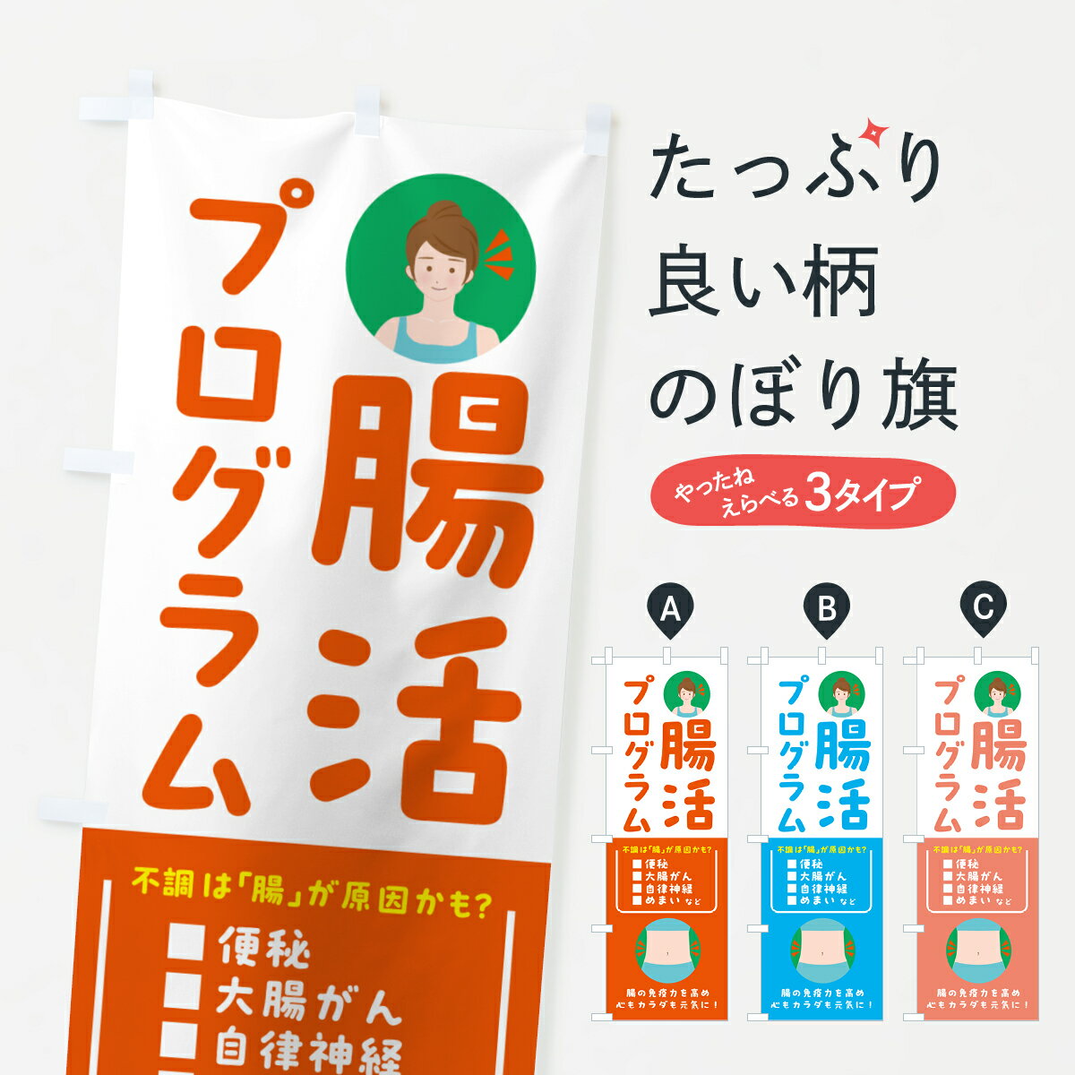 Party Goods - 【ポスト便 送料360】 のぼり旗 腸活プログラムのぼり HAHU ビューティー グッズプロ 【名入れできます+1017円】
