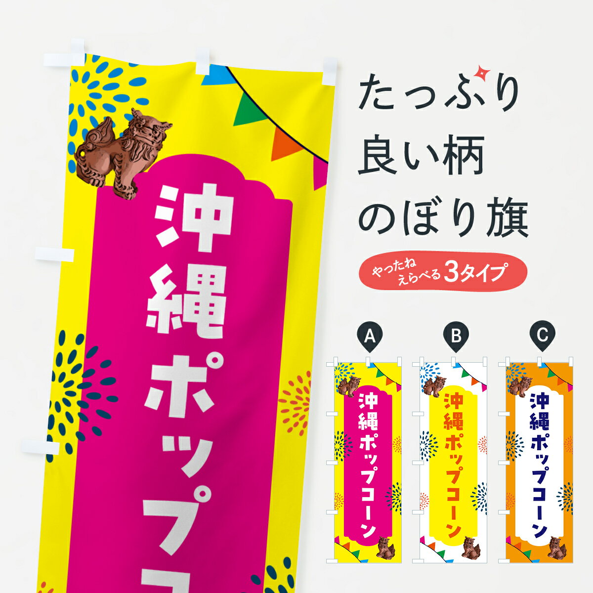 乐天商城 - 【ポスト便 送料360】 のぼり旗 沖縄ポップコーンのぼり HA6G 屋台お菓子 グッズプロ 【名入れできます+1017円】