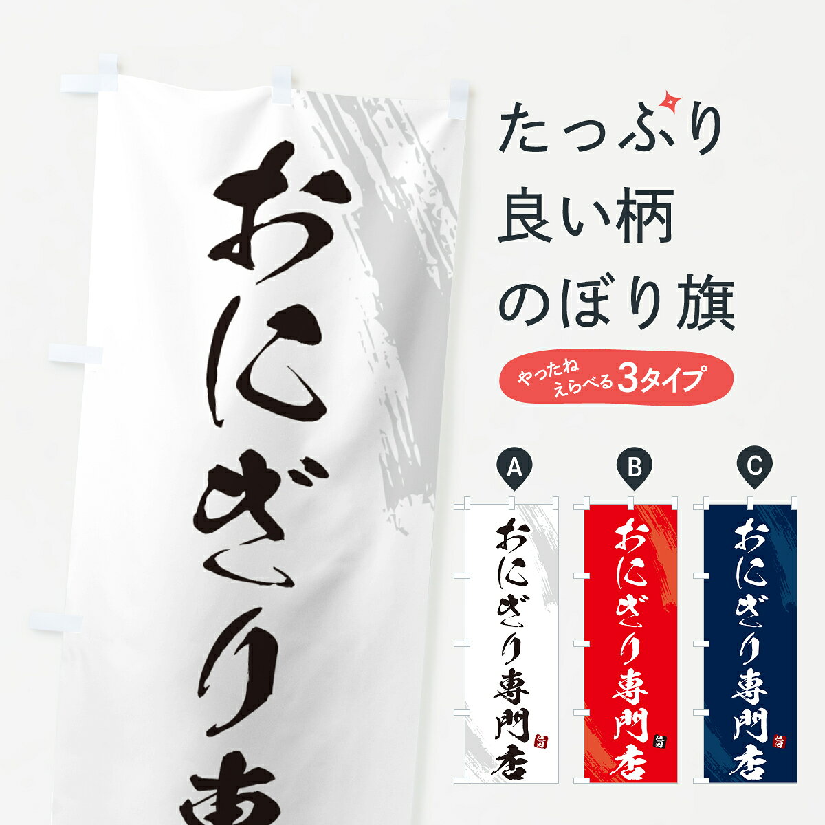 グッズプロののぼり旗は「節約じょうずのぼり」から「セレブのぼり」まで細かく調整できちゃいます。のぼり旗にひと味加えて特別仕様に一部を変えたい店名、社名を入れたいもっと大きくしたい丈夫にしたい長持ちさせたい防炎加工両面別柄にしたい飾り方も選べます壁に吊るしたい全面柄で目立ちたい紐で吊りたいピンと張りたいチチ色を変えたいちょっとおしゃれに看板のようにしたいおにぎり・おむすびのぼり旗、他にもあります。【ポスト便 送料360】 のぼり旗 おにぎり専門店・おむすびのぼり HAX7 おにぎり・おむすび グッズプロ内容・記載の文字おにぎり専門店・おむすび印刷自社生産 フルカラーダイレクト印刷またはシルク印刷デザイン【A】【B】【C】からお選びください。※モニターの発色によって実際のものと色が異なる場合があります。名入れ、デザイン変更（セミオーダー）などのデザイン変更が気楽にできます。以下から別途お求めください。サイズサイズの詳細については上の説明画像を御覧ください。ジャンボにしたいのぼり重量約80g素材のぼり生地：ポンジ（テトロンポンジ）一般的なのぼり旗の生地通常の薄いのぼり生地より裏抜けが減りますがとてもファンが多い良い生地です。おすすめA1ポスター：光沢紙（コート紙）チチチチとはのぼり旗にポールを通す輪っかのことです。のぼり旗が裏返ってしまうことが多い場合は右チチを試してみてください。季節により風向きが変わる場合もあります。チチの色変え※吊り下げ旗をご希望の場合はチチ無しを選択してください対応のぼりポール一般的なポールで使用できます。ポールサイズ例：最大全長3m、直径2.2cmまたは2.5cm※ポールは別売りです ポール3mのぼり包装1枚ずつ個別包装　PE袋（ポリエチレン）包装時サイズ：約20x25cm横幕に変更横幕の画像確認をご希望の場合は、決済時の備考欄に デザイン確認希望 とお書き下さい。※横幕をご希望でチチの選択がない場合は上のみのチチとなります。ご注意下さい。のぼり補強縫製見た目の美しい四辺ヒートカット仕様。ハトメ加工をご希望の場合はこちらから別途必要枚数分お求め下さい。三辺補強縫製 四辺補強縫製 棒袋縫い加工のぼり防炎加工特殊な加工のため制作にプラス2日ほどいただきます。防炎にしたい・商標権により保護されている単語ののぼり旗は、使用者が該当の商標の使用を認められている場合に限り設置できます。・設置により誤解が生じる可能性のある場合は使用できません。（使用不可な例 : AEDがないのにAEDのぼりを設置）・裏からもくっきり見せるため、風にはためくために開発された、とても薄い生地で出来ています。・屋外の使用は色あせや裁断面のほつれなどの寿命は3ヶ月・・6ヶ月です。※使用状況により異なり、屋内なら何年も持ったりします。・雨風が強い日に表に出すと寿命が縮まります。・濡れても大丈夫ですが、中途半端に濡れた状態でしまうと濡れた場所と乾いている場所に色ムラが出来る場合があります。・濡れた状態で壁などに長時間触れていると色移りをすることがあります。・通行人の目がなれる頃（3ヶ月程度）で違う色やデザインに替えるなどのローテーションをすると効果的です。・特別な事情がない限り夜間は店内にしまうなどの対応が望ましいです。・洗濯やアイロン可能ですが、扱い方により寿命に影響が出る場合があります。※オススメはしません自己責任でお願いいたします。色落ち、色移りにご注意ください。商品コード : HAX7問い合わせ時にグッズプロ楽天市場店であることと、商品コードをお伝え頂きますとスムーズです。改造・加工など、決済備考欄で商品を指定する場合は上の商品コードをお書きください。ABC【ポスト便 送料360】 のぼり旗 おにぎり専門店・おむすびのぼり HAX7 おにぎり・おむすび グッズプロ 安心ののぼり旗ブランド 「グッズプロ」が制作する、おしゃれですばらしい発色ののぼり旗。デザインを3色展開することで、カラフルに揃えたり、2色を交互にポンポンと並べて楽しさを演出できます。文字を変えたり、名入れをしたりすることで、既製品とは一味違う特別なのぼり旗にできます。 裏面の発色にもこだわった美しいのぼり旗です。のぼり旗にとって裏抜け（裏側に印刷内容が透ける）はとても重要なポイント。通常のぼり旗は表面のみの印刷のため、風で向きが変わったときや、お客様との位置関係によっては裏面になってしまう場合があります。そこで、当店ののぼり旗は表裏の見え方に差が出ないように裏抜けにこだわりました。裏抜けの美しいのグッズプロののぼり旗は裏面になってもデザインが透けて文字や写真がバッチリ見えます。裏抜けが悪いと裏面が白っぽく、色あせて見えてしまいズボラな印象に。また視認性が悪く文字が読み取りにくいなどマイナスイメージに繋がります。いろんなところで使ってほしいから、追加料金は必要ありません。裏抜けの美しいグッズプロののぼり旗でも、風でいつも裏返しでは台無しです。チチの位置を変えて風向きに沿って設置出来ます。横幕はのぼり旗と同じデザインで作ることができるので統一感もアップします。場所に合わせてサイズを変えられます。サイズの選び方を見るミニのぼりも立て方いろいろ。似ている他のデザインポテトも一緒にいかがですか？（AIが選んだ関連のありそうなカテゴリ）お届けの目安のぼり旗は受注生産品のため、制作を開始してから3営業日後※の発送となります。※加工内容によって制作時間がのびる場合があります。送料全国一律のポスト投函便対応可能商品 ポールやタンクなどポスト投函便不可の商品を同梱の場合は宅配便を選択してください。ポスト投函便で送れない商品と購入された場合は送料を宅配便に変更して発送いたします。 配送、送料についてポール・注水台は別売りです買い替えなどにも対応できるようポール・注水台は別売り商品になります。はじめての方はスタートセットがオススメです。ポール3mポール台 16L注水台スタートセット