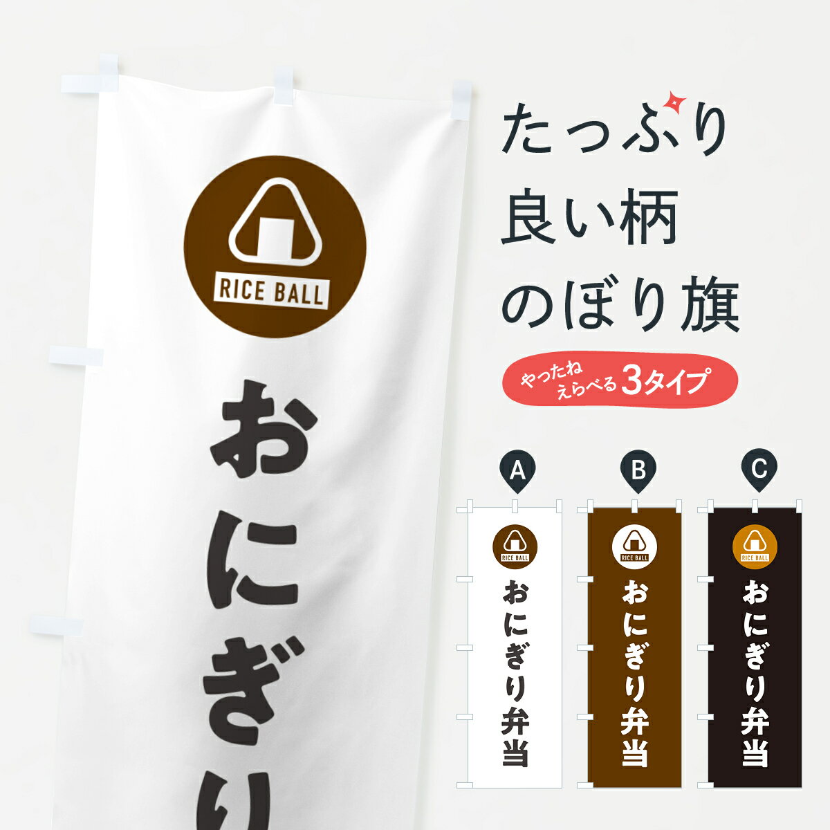 【ポスト便 送料360】 のぼり旗 おにぎり弁当・おむすびのぼり HAXE おにぎり・おむすび グッズプロ 【名入れできます+1017円】