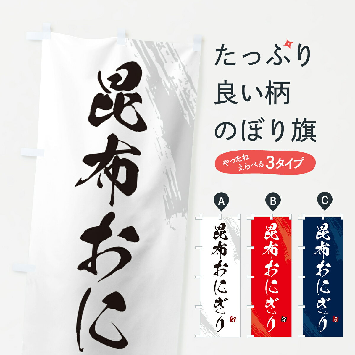 樂天商城 - 【ポスト便 送料360】 のぼり旗 昆布おにぎり・おむすびのぼり HAJH グッズプロ 【名入れできます+1017円】