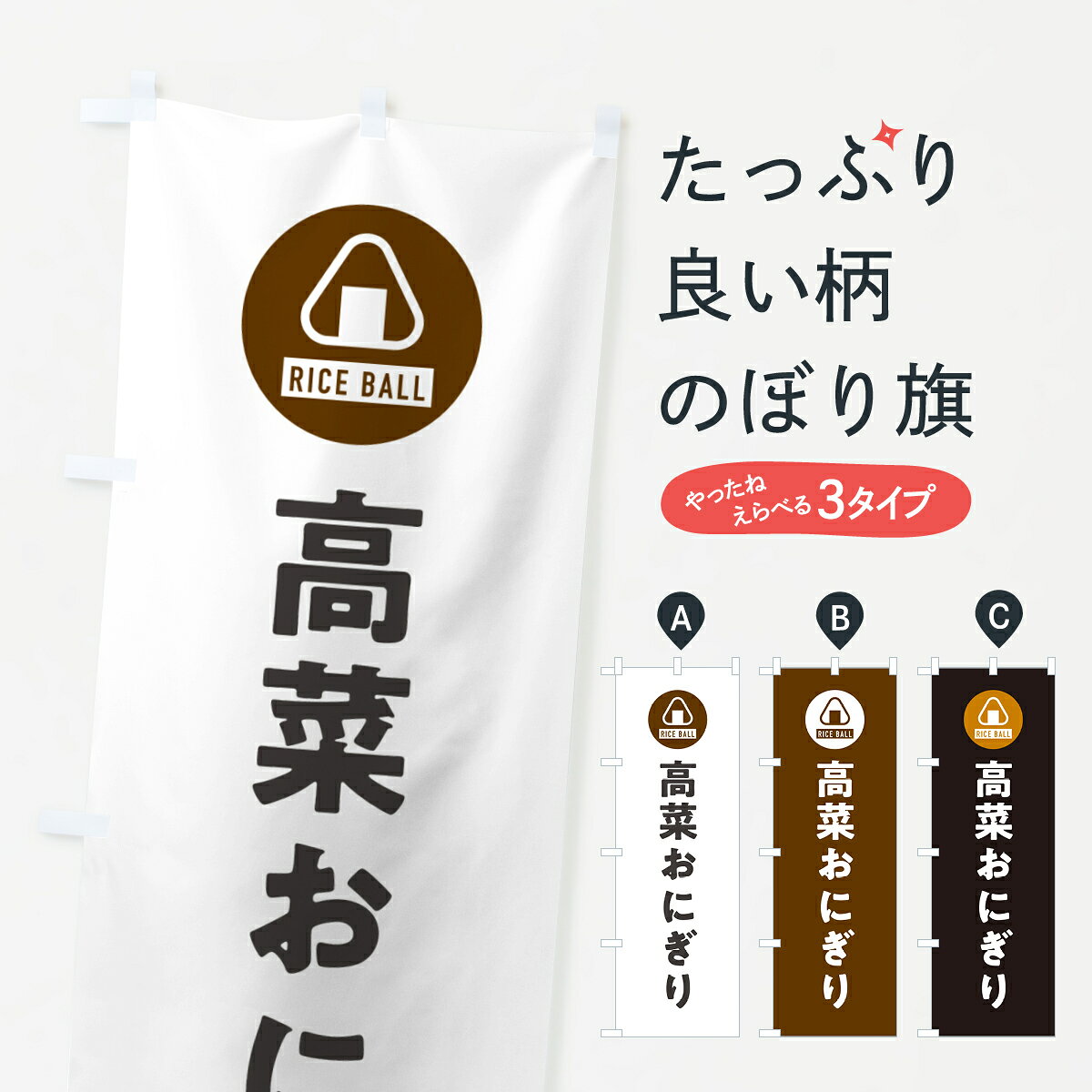 【ポスト便 送料360】 のぼり旗 高菜おにぎり・おむすびのぼり HAC2 グッズプロ 【名入れできます+1017円】