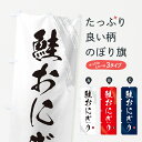 【ポスト便 送料360】 のぼり旗 鮭おにぎり・おむすびのぼり HACF グッズプロ 【名入れできます+1017円】
