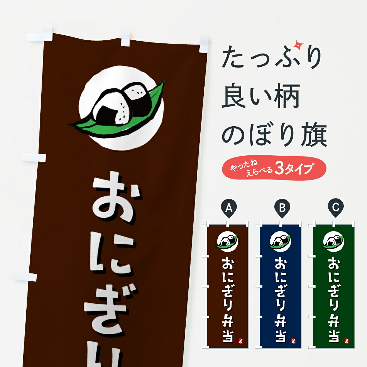 一枚一枚、職人の目で仕上げる美しいのぼり自社設備で丁寧に印刷・仕上げ。生地の目を生かした高精細プリントで、色の深みと艶やかさにこだわりました。たった1枚で店頭の空気が変わる風にはためくたび、色が“動く”。視線を集め、用件を伝え、写真にも残る...