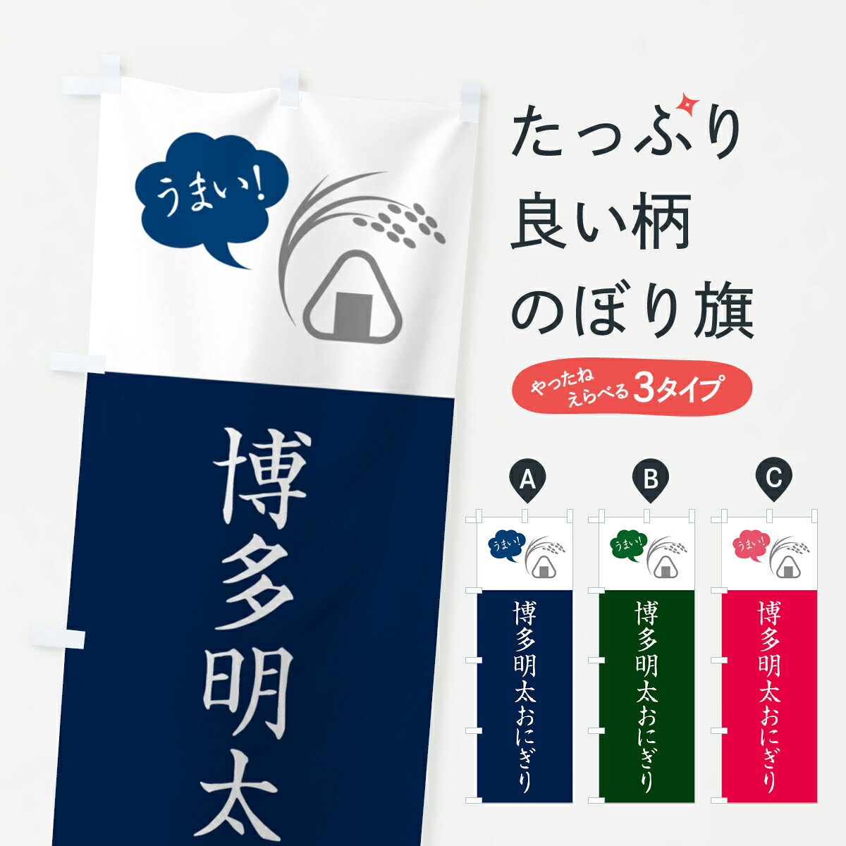 【ポスト便 送料360】 のぼり旗 博多明太おにぎり・おむすびのぼり HA8T グッズプロ 【名入れできます+1017円】