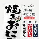 【ポスト便 送料360】 のぼり旗 焼きおにぎりのぼり HA8R おにぎり・おむすび グッズプロ 【名入れできます+1017円】