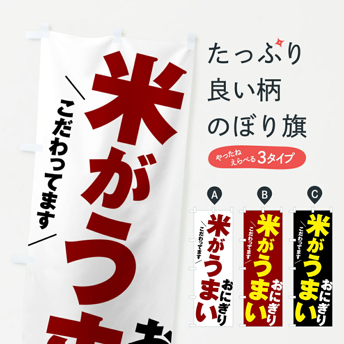 【ポスト便 送料360】 のぼり旗 米がうまいおにぎりのぼり HALK おにぎり・おむすび グッズプロ 【名入れできます+1017円】