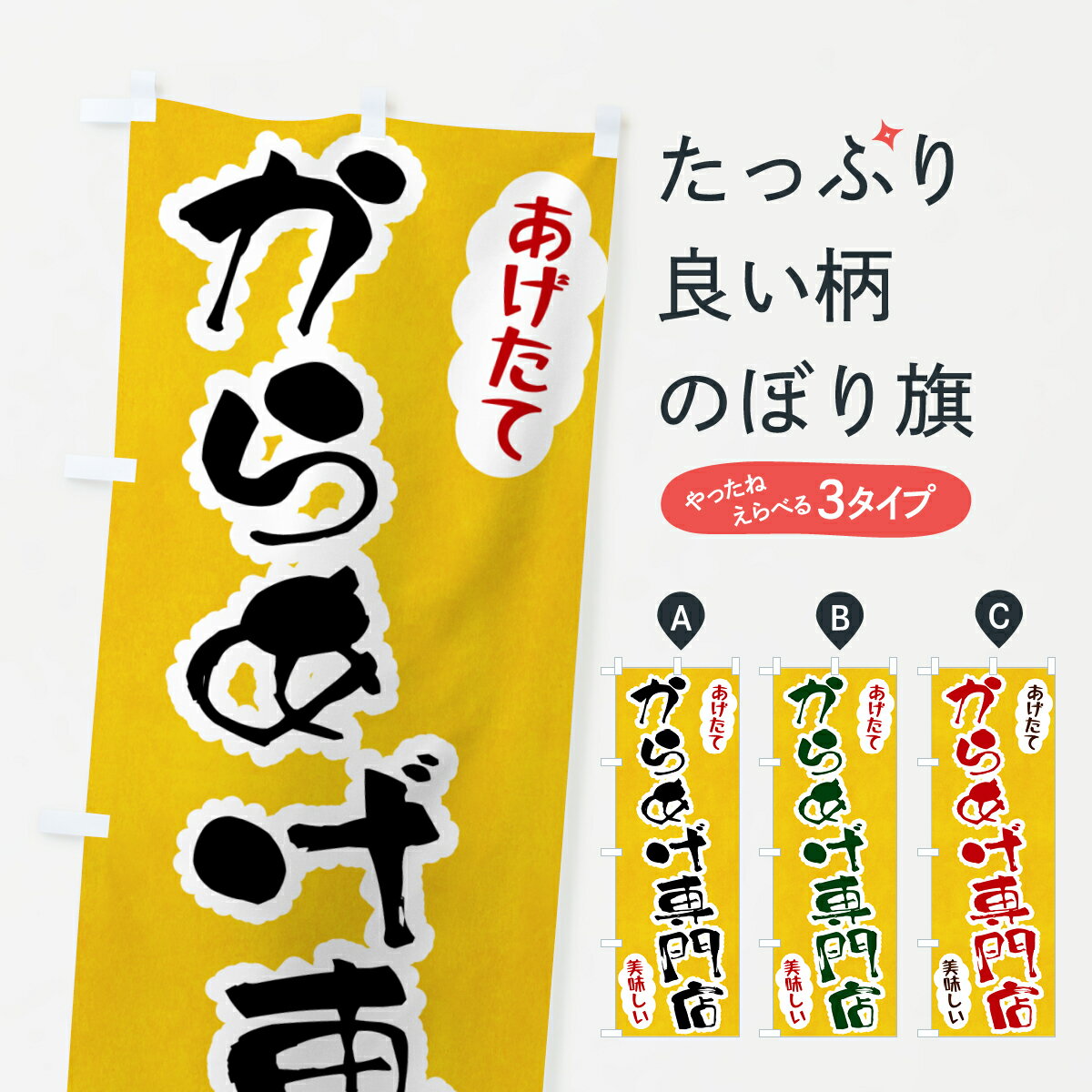 乐天商城 - 【ポスト便 送料360】 のぼり旗 からあげ専門店のぼり HALC 唐揚げ グッズプロ
