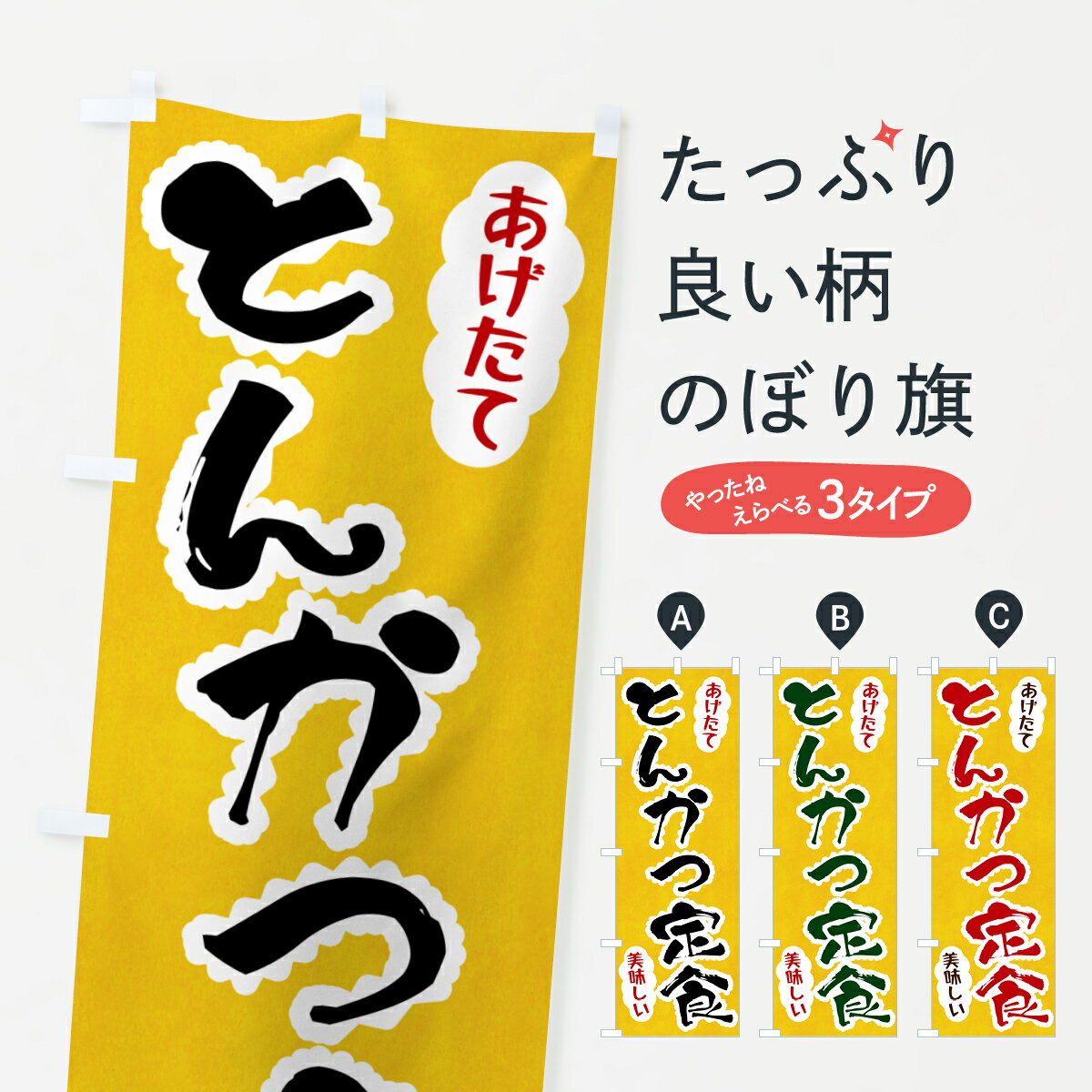 【ポスト便 送料360】 のぼり旗 とんかつ定食のぼり HA9K カツ・カツレツ グッズプロ 【名入れできます+1017円】