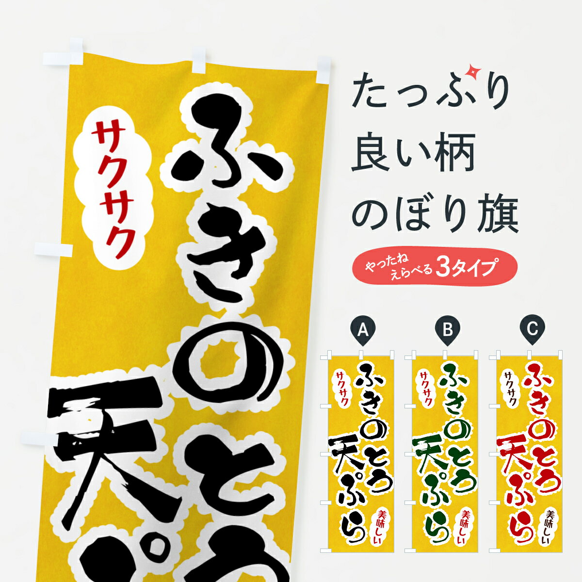 【ポスト便 送料360】 のぼり旗 ふきのとう天ぷらのぼり HA9Y グッズプロ 【名入れできます+1017円】