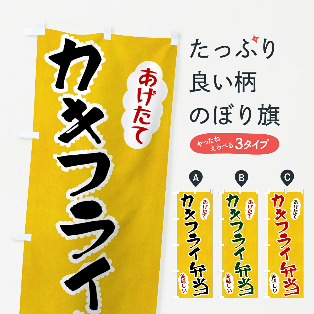 グッズプロののぼり旗は「節約じょうずのぼり」から「セレブのぼり」まで細かく調整できちゃいます。のぼり旗にひと味加えて特別仕様に一部を変えたい店名、社名を入れたいもっと大きくしたい丈夫にしたい長持ちさせたい防炎加工両面別柄にしたい飾り方も選べます壁に吊るしたい全面柄で目立ちたい紐で吊りたいピンと張りたいチチ色を変えたいちょっとおしゃれに看板のようにしたいお弁当のぼり旗、他にもあります。【ポスト便 送料360】 のぼり旗 カキフライ弁当のぼり HA95 お弁当 グッズプロ内容・記載の文字カキフライ弁当印刷自社生産 フルカラーダイレクト印刷またはシルク印刷デザイン【A】【B】【C】からお選びください。※モニターの発色によって実際のものと色が異なる場合があります。名入れ、デザイン変更（セミオーダー）などのデザイン変更が気楽にできます。以下から別途お求めください。サイズサイズの詳細については上の説明画像を御覧ください。ジャンボにしたいのぼり重量約80g素材のぼり生地：ポンジ（テトロンポンジ）一般的なのぼり旗の生地通常の薄いのぼり生地より裏抜けが減りますがとてもファンが多い良い生地です。おすすめA1ポスター：光沢紙（コート紙）チチチチとはのぼり旗にポールを通す輪っかのことです。のぼり旗が裏返ってしまうことが多い場合は右チチを試してみてください。季節により風向きが変わる場合もあります。チチの色変え※吊り下げ旗をご希望の場合はチチ無しを選択してください対応のぼりポール一般的なポールで使用できます。ポールサイズ例：最大全長3m、直径2.2cmまたは2.5cm※ポールは別売りです ポール3mのぼり包装1枚ずつ個別包装　PE袋（ポリエチレン）包装時サイズ：約20x25cm横幕に変更横幕の画像確認をご希望の場合は、決済時の備考欄に デザイン確認希望 とお書き下さい。※横幕をご希望でチチの選択がない場合は上のみのチチとなります。ご注意下さい。のぼり補強縫製見た目の美しい四辺ヒートカット仕様。ハトメ加工をご希望の場合はこちらから別途必要枚数分お求め下さい。三辺補強縫製 四辺補強縫製 棒袋縫い加工のぼり防炎加工特殊な加工のため制作にプラス2日ほどいただきます。防炎にしたい・商標権により保護されている単語ののぼり旗は、使用者が該当の商標の使用を認められている場合に限り設置できます。・設置により誤解が生じる可能性のある場合は使用できません。（使用不可な例 : AEDがないのにAEDのぼりを設置）・裏からもくっきり見せるため、風にはためくために開発された、とても薄い生地で出来ています。・屋外の使用は色あせや裁断面のほつれなどの寿命は3ヶ月・・6ヶ月です。※使用状況により異なり、屋内なら何年も持ったりします。・雨風が強い日に表に出すと寿命が縮まります。・濡れても大丈夫ですが、中途半端に濡れた状態でしまうと濡れた場所と乾いている場所に色ムラが出来る場合があります。・濡れた状態で壁などに長時間触れていると色移りをすることがあります。・通行人の目がなれる頃（3ヶ月程度）で違う色やデザインに替えるなどのローテーションをすると効果的です。・特別な事情がない限り夜間は店内にしまうなどの対応が望ましいです。・洗濯やアイロン可能ですが、扱い方により寿命に影響が出る場合があります。※オススメはしません自己責任でお願いいたします。色落ち、色移りにご注意ください。商品コード : HA95問い合わせ時にグッズプロ楽天市場店であることと、商品コードをお伝え頂きますとスムーズです。改造・加工など、決済備考欄で商品を指定する場合は上の商品コードをお書きください。ABC【ポスト便 送料360】 のぼり旗 カキフライ弁当のぼり HA95 お弁当 グッズプロ 安心ののぼり旗ブランド 「グッズプロ」が制作する、おしゃれですばらしい発色ののぼり旗。デザインを3色展開することで、カラフルに揃えたり、2色を交互にポンポンと並べて楽しさを演出できます。文字を変えたり、名入れをしたりすることで、既製品とは一味違う特別なのぼり旗にできます。 裏面の発色にもこだわった美しいのぼり旗です。のぼり旗にとって裏抜け（裏側に印刷内容が透ける）はとても重要なポイント。通常のぼり旗は表面のみの印刷のため、風で向きが変わったときや、お客様との位置関係によっては裏面になってしまう場合があります。そこで、当店ののぼり旗は表裏の見え方に差が出ないように裏抜けにこだわりました。裏抜けの美しいのグッズプロののぼり旗は裏面になってもデザインが透けて文字や写真がバッチリ見えます。裏抜けが悪いと裏面が白っぽく、色あせて見えてしまいズボラな印象に。また視認性が悪く文字が読み取りにくいなどマイナスイメージに繋がります。いろんなところで使ってほしいから、追加料金は必要ありません。裏抜けの美しいグッズプロののぼり旗でも、風でいつも裏返しでは台無しです。チチの位置を変えて風向きに沿って設置出来ます。横幕はのぼり旗と同じデザインで作ることができるので統一感もアップします。場所に合わせてサイズを変えられます。サイズの選び方を見るミニのぼりも立て方いろいろ。似ている他のデザインポテトも一緒にいかがですか？（AIが選んだ関連のありそうなカテゴリ）お届けの目安のぼり旗は受注生産品のため、制作を開始してから3営業日後※の発送となります。※加工内容によって制作時間がのびる場合があります。送料全国一律のポスト投函便対応可能商品 ポールやタンクなどポスト投函便不可の商品を同梱の場合は宅配便を選択してください。ポスト投函便で送れない商品と購入された場合は送料を宅配便に変更して発送いたします。 配送、送料についてポール・注水台は別売りです買い替えなどにも対応できるようポール・注水台は別売り商品になります。はじめての方はスタートセットがオススメです。ポール3mポール台 16L注水台スタートセット