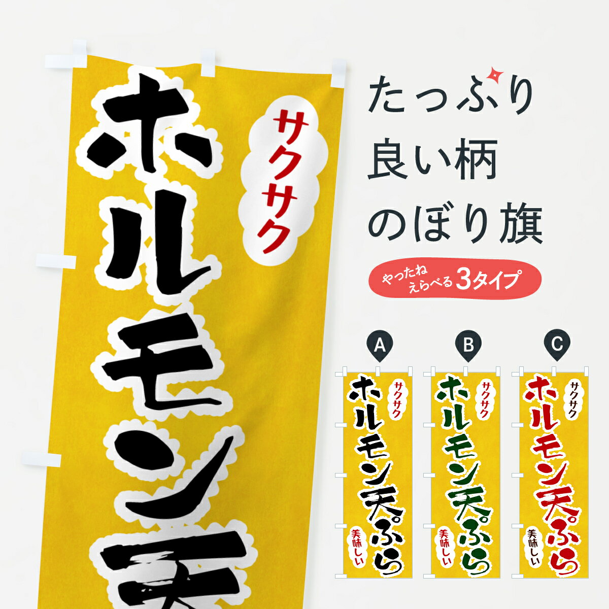 【ポスト便 送料360】 のぼり旗 ホルモン天ぷらのぼり HAP3 グッズプロ 【名入れできます+1017円】のサムネイル