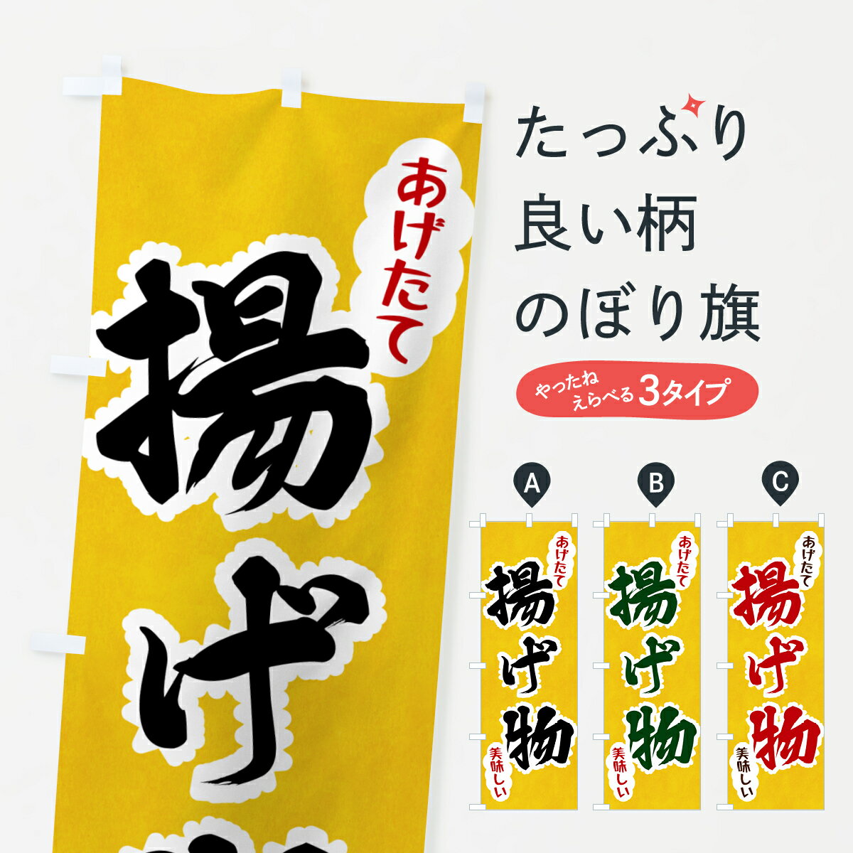 樂天商城 - 【ポスト便 送料360】 のぼり旗 揚げ物のぼり HAR3 揚げ・フライ グッズプロ 【名入れできます+1017円】